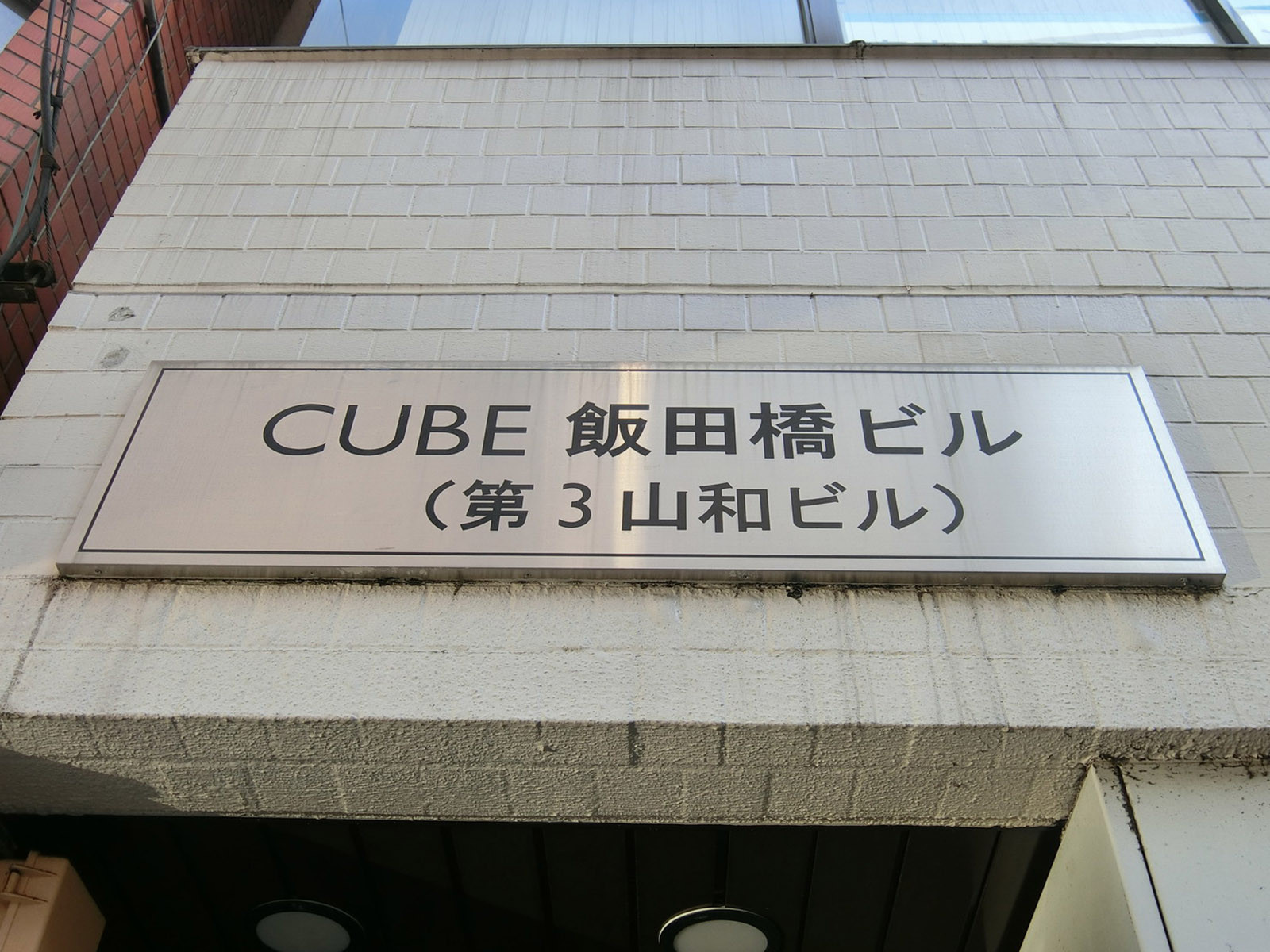 ネームプレート：CUBE飯田橋ビル