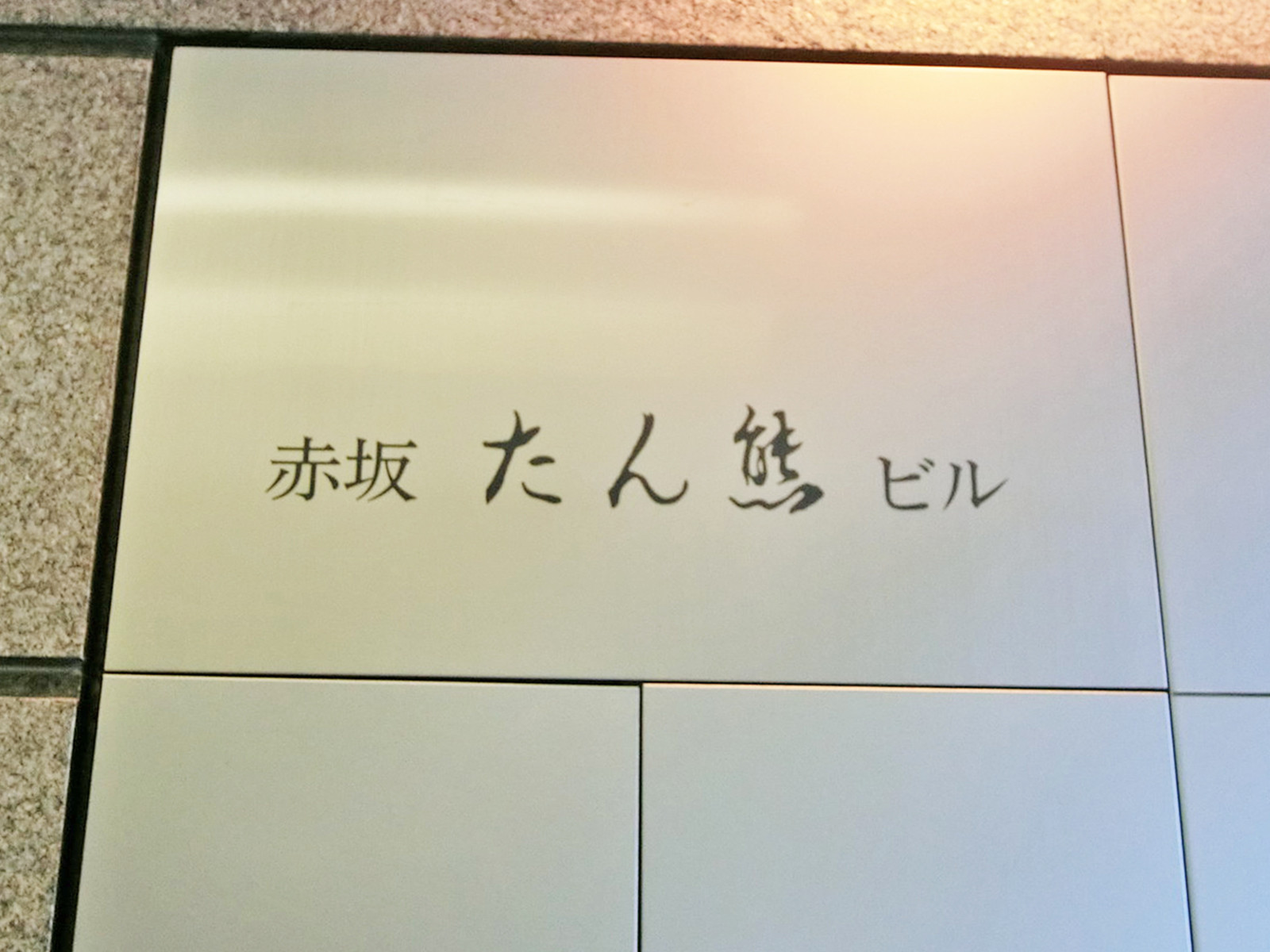 ネームプレート：赤坂たん熊ビル