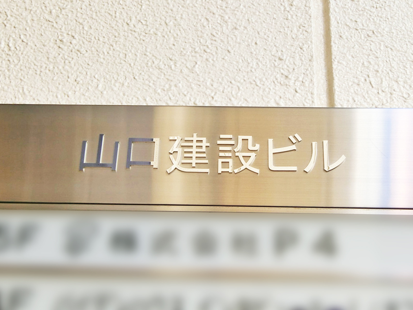 ネームプレート：山口建設第一ビル