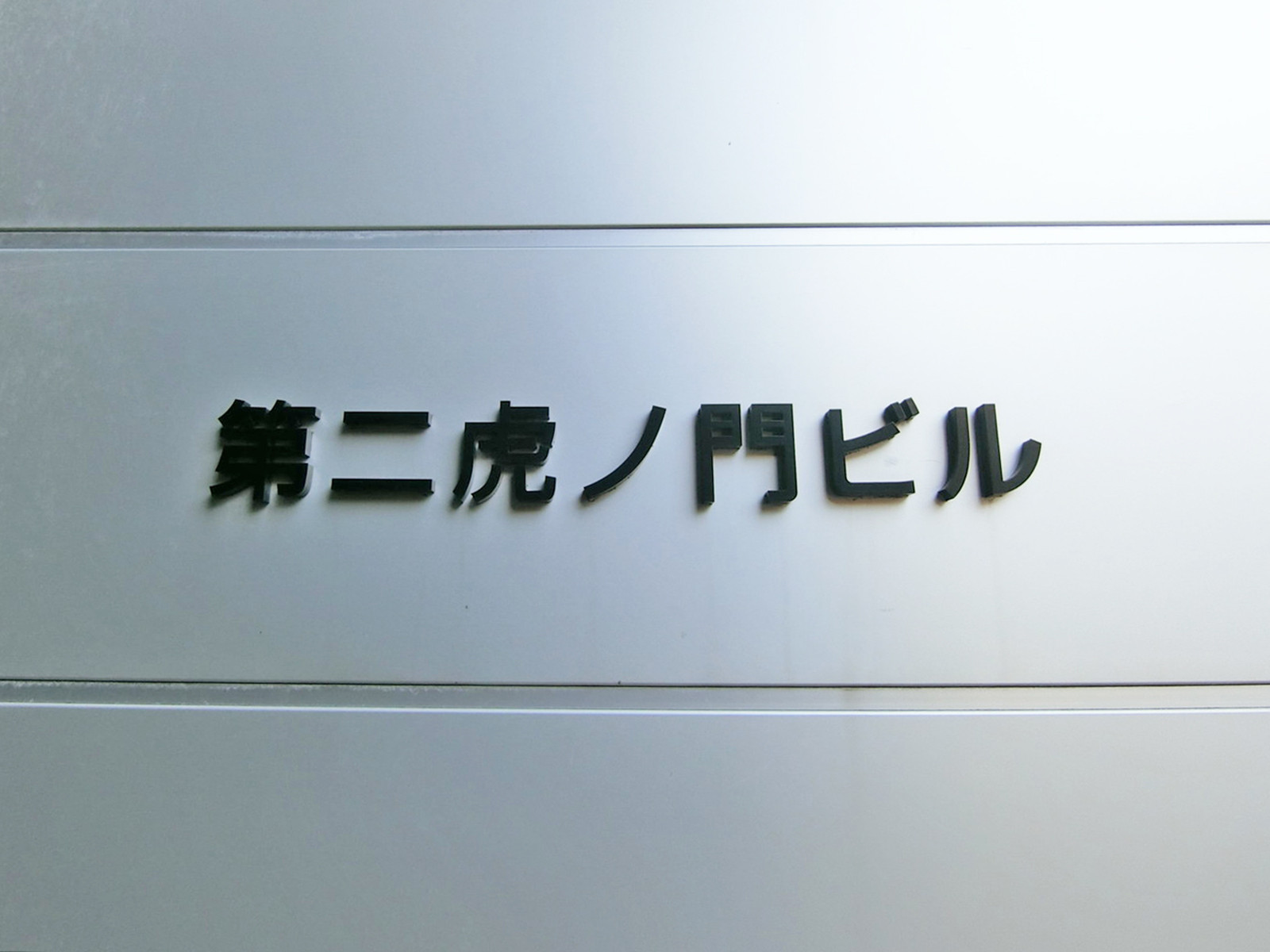 ネームプレート：第二虎ノ門ビル