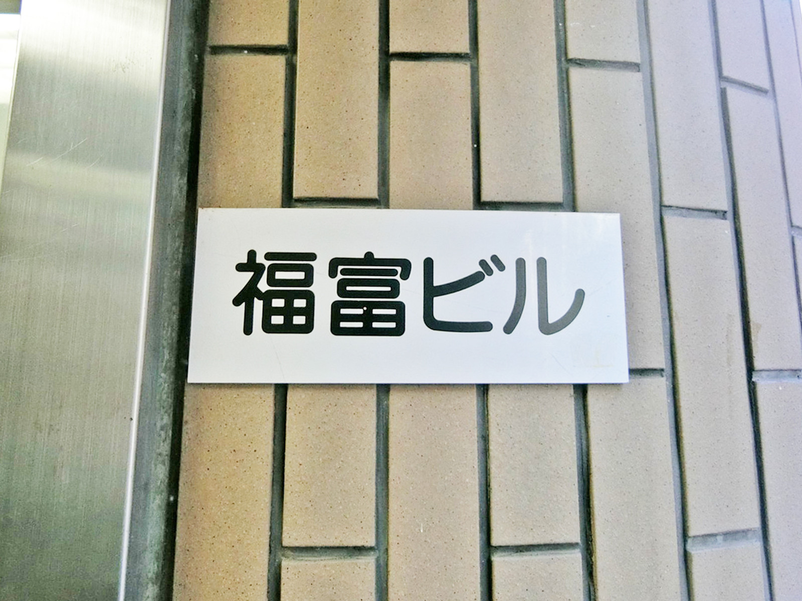 ネームプレート：福富ビル