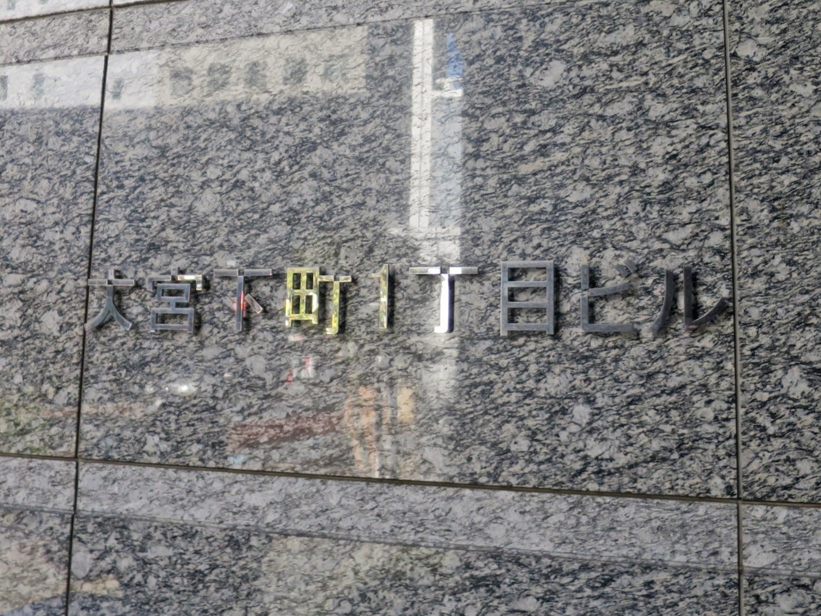 ネームプレート：大宮下町1丁目ビル