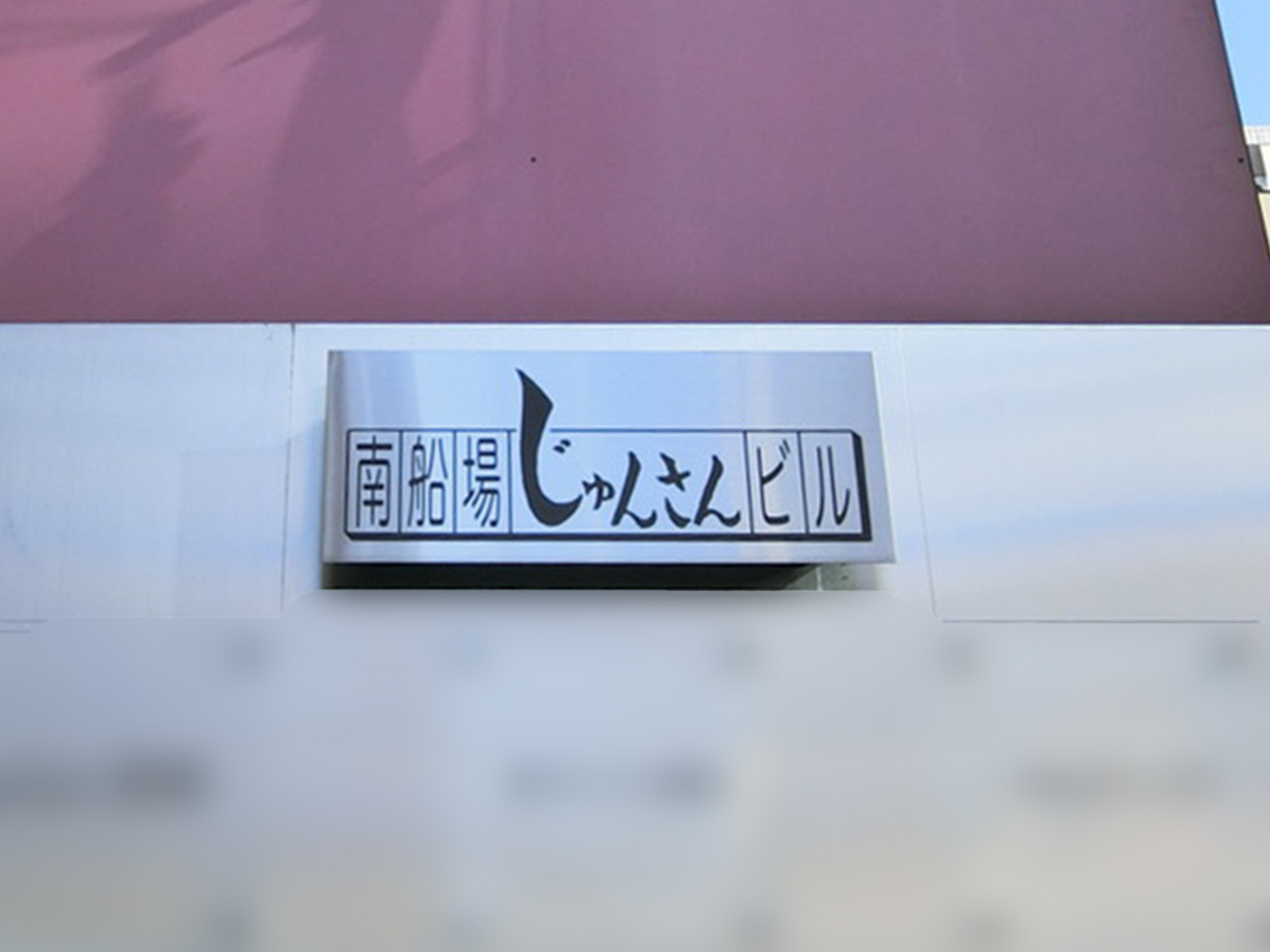 ネームプレート：南船場じゅんさんビル