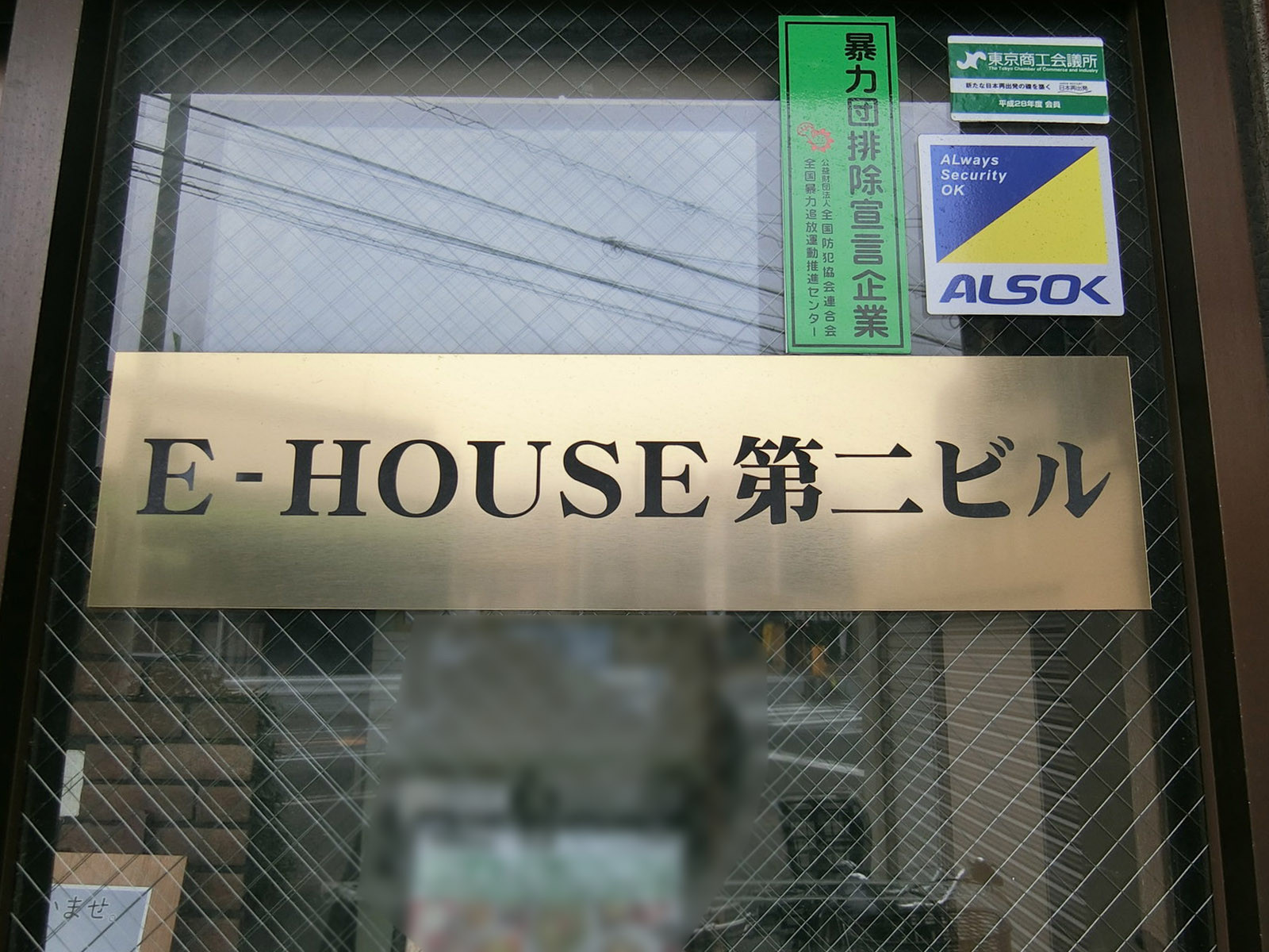 ネームプレート：E-HOUSE第二ビル