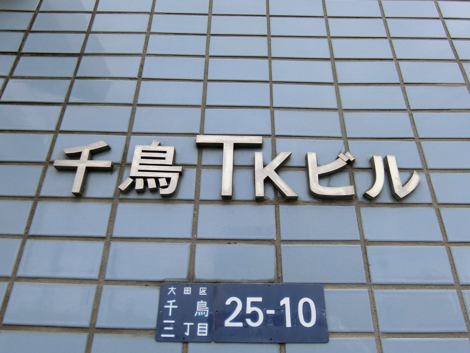 ネームプレート：千鳥TKビル