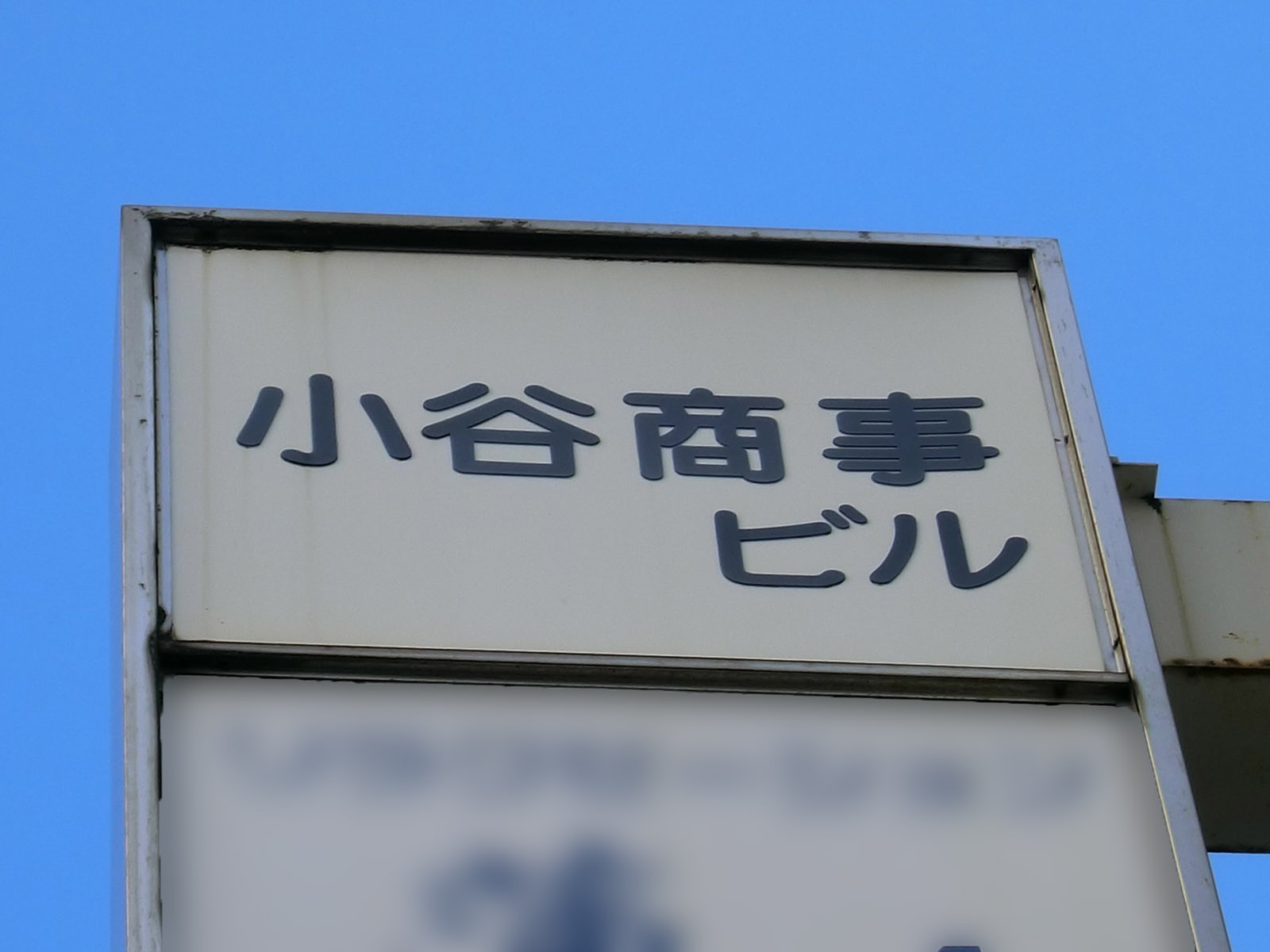 ネームプレート：小谷商事ビル