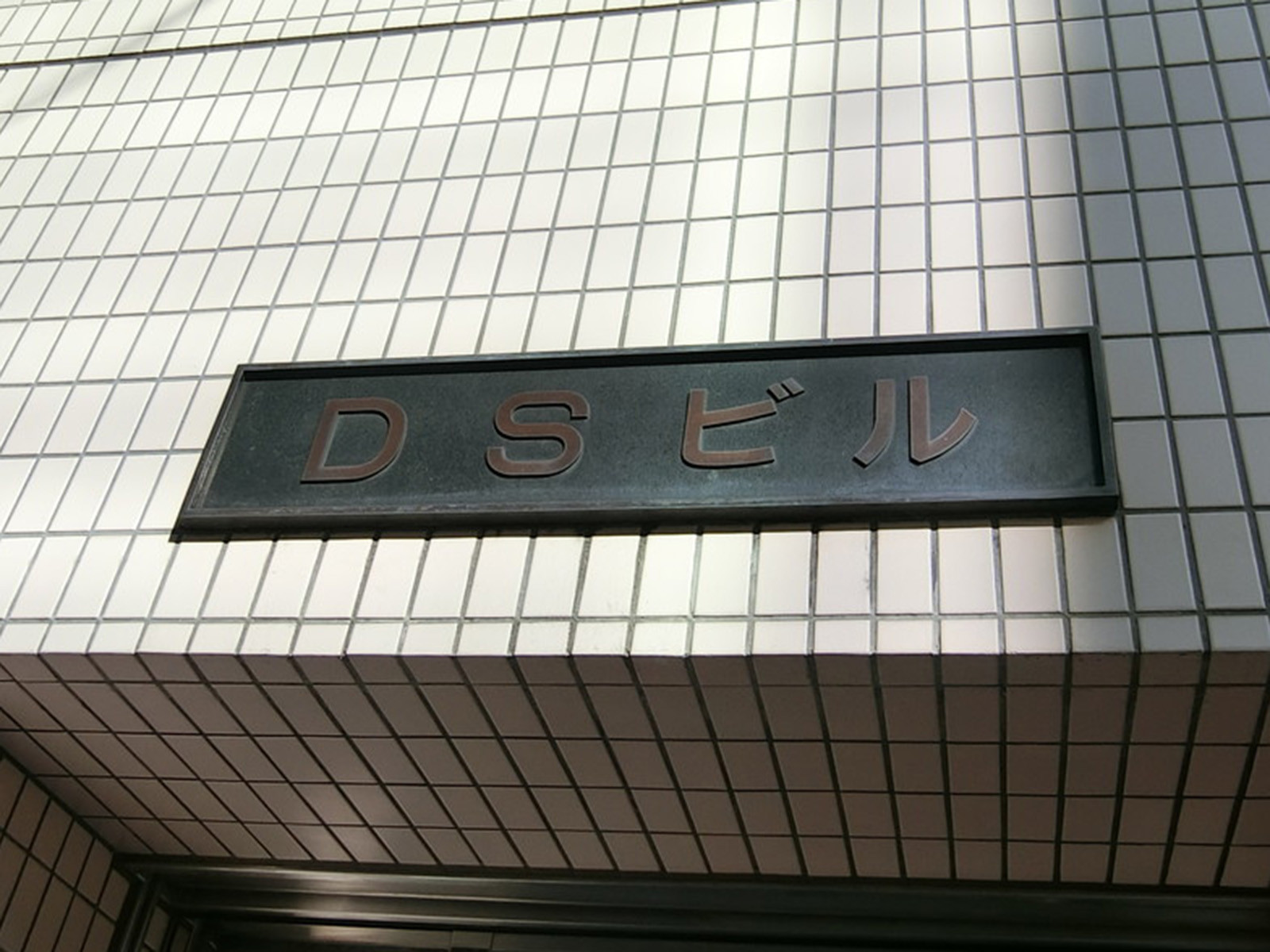 ネームプレート：DSビル