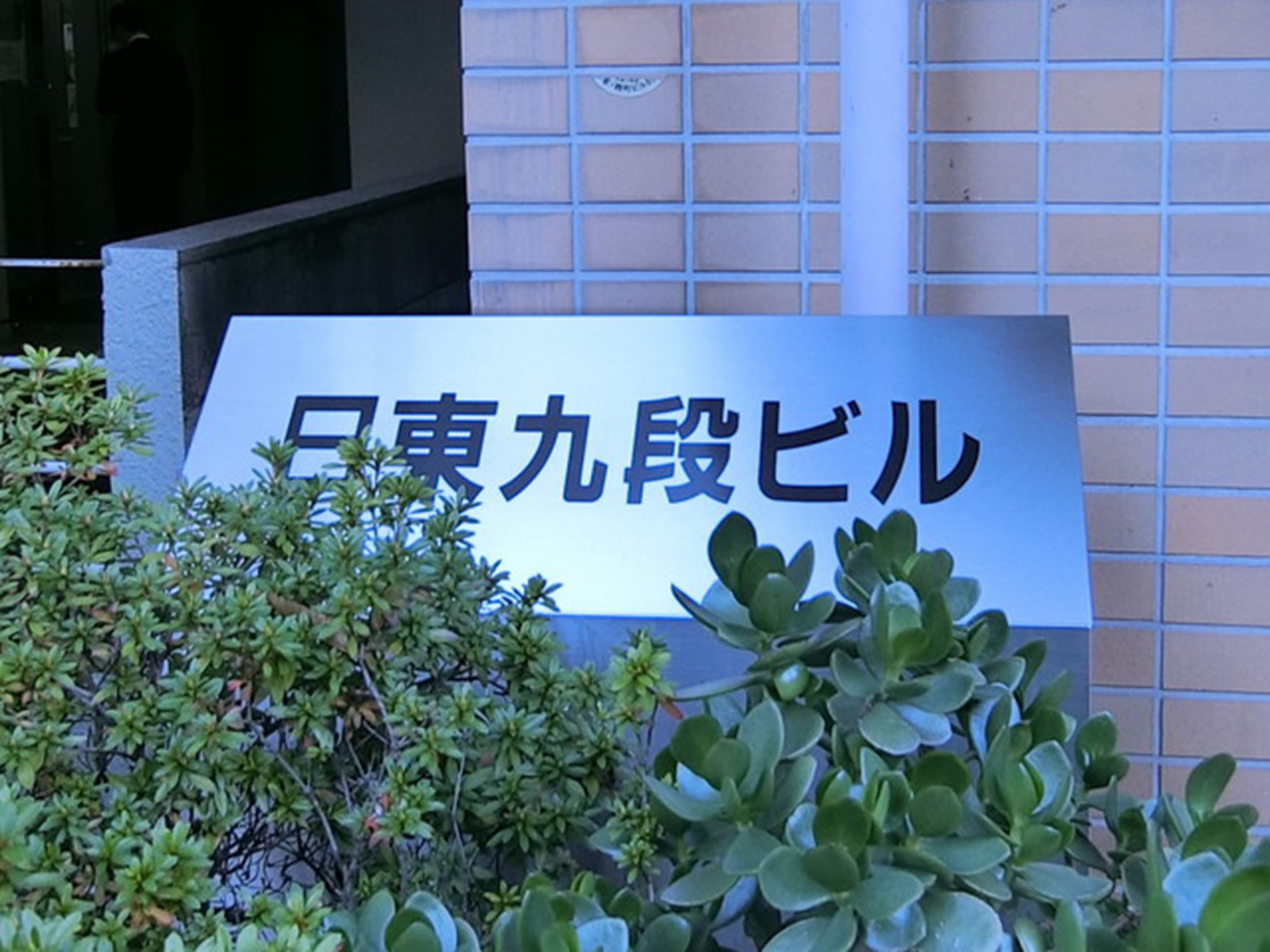 ネームプレート：日東九段ビル