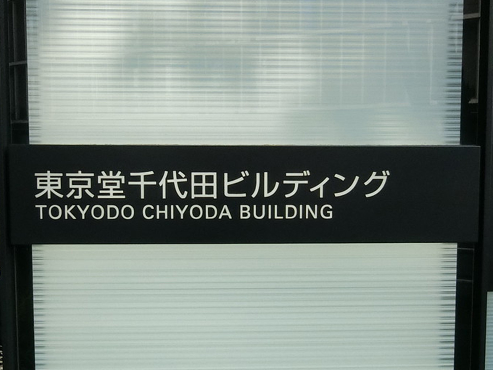 ネームプレート：東京堂千代田ビルディング