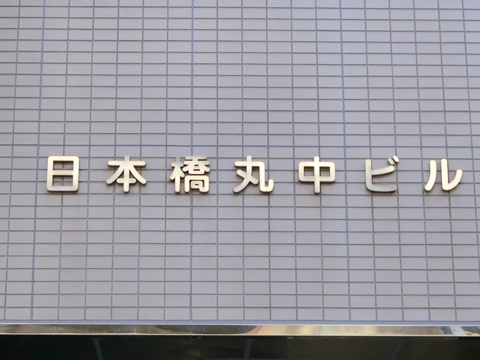 ネームプレート:日本橋丸中ビル