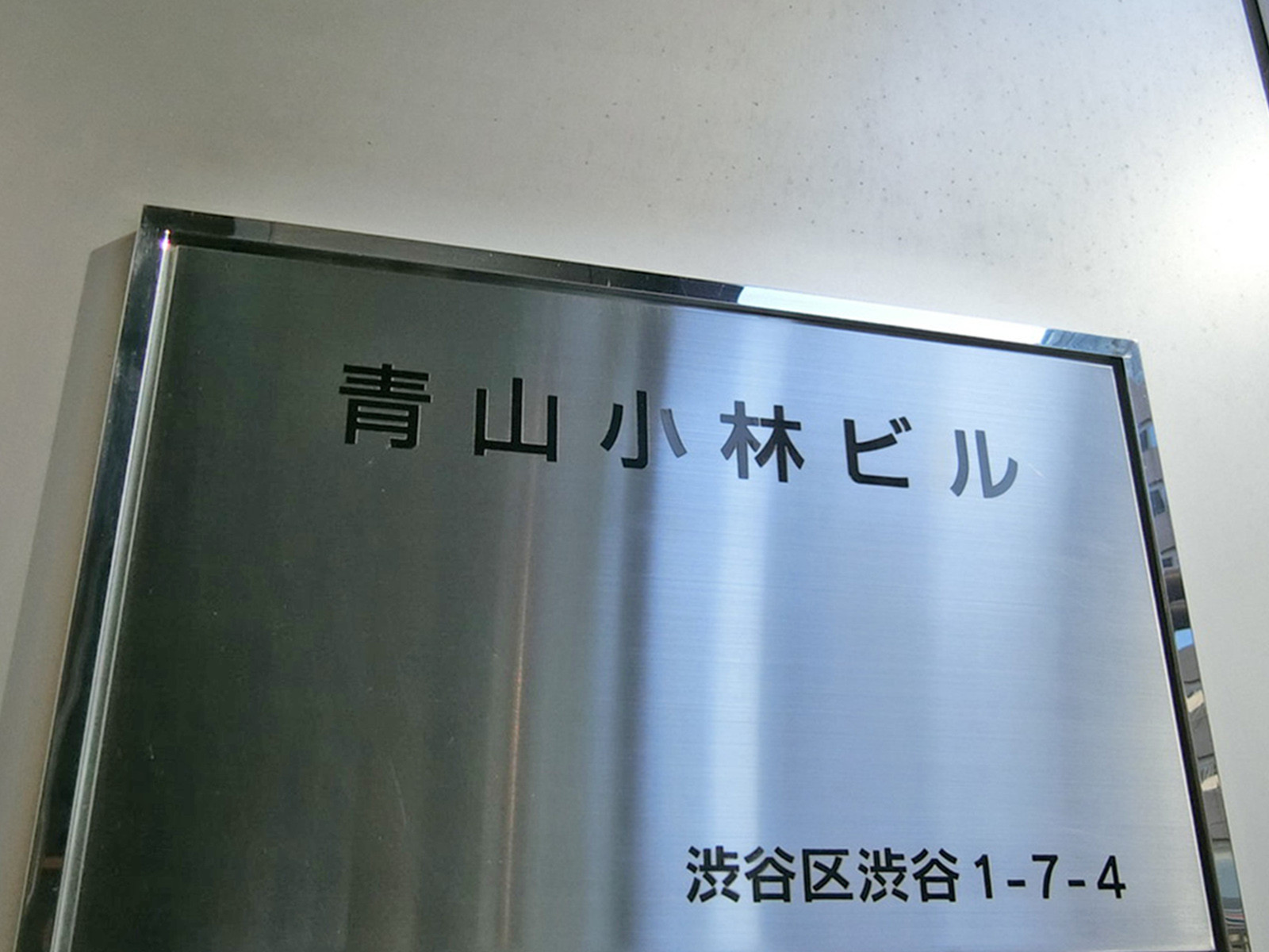 ネームプレート：青山小林ビル