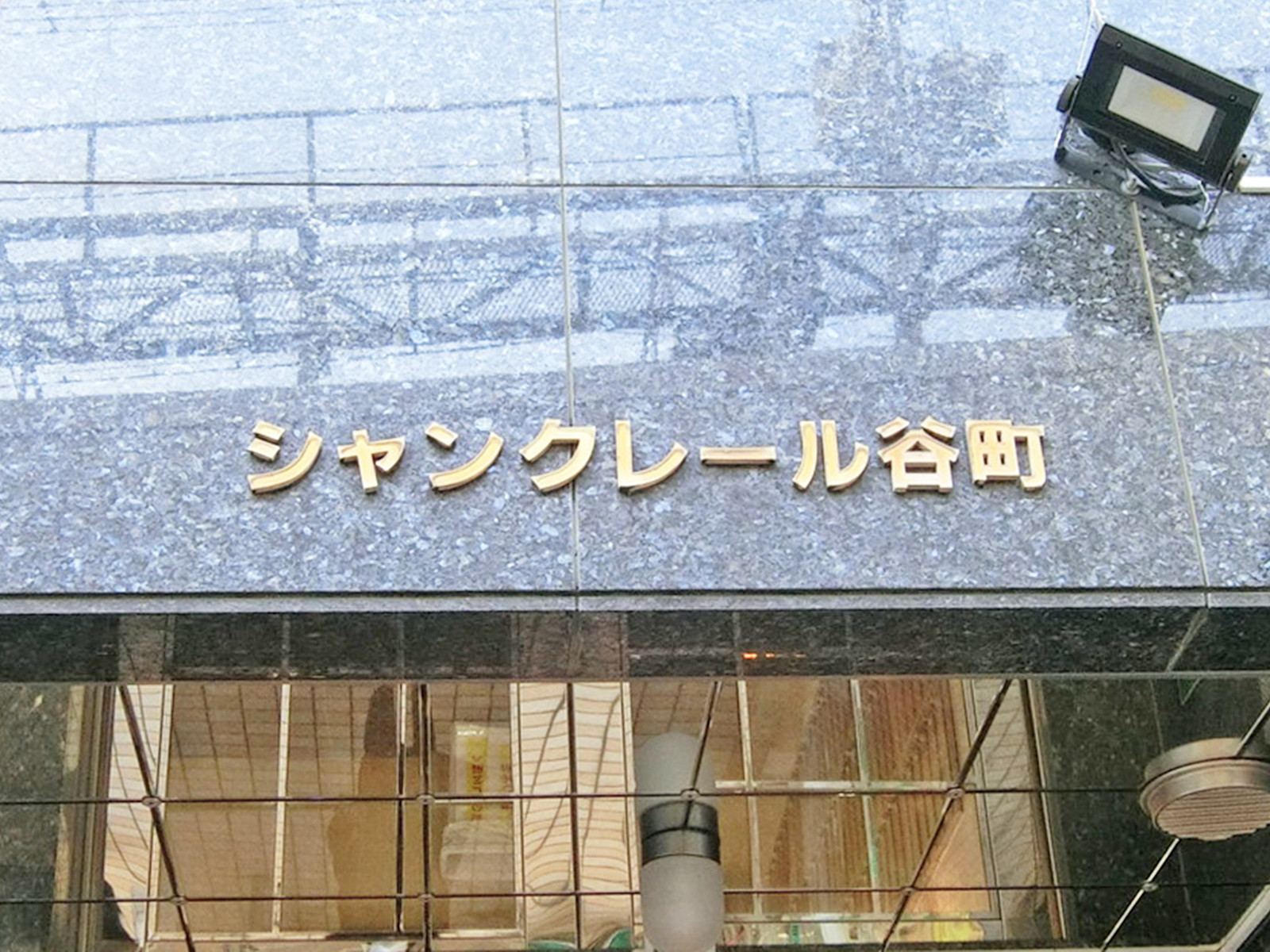 ネームプレート：シャンクレール谷町