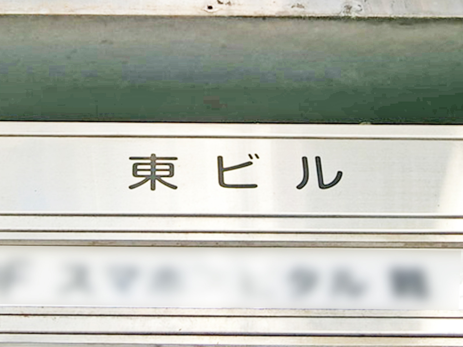 ネームプレート：東ビル
