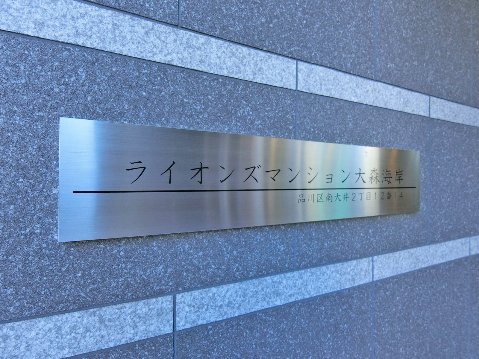 ネームプレート：ライオンズマンション大森海岸
