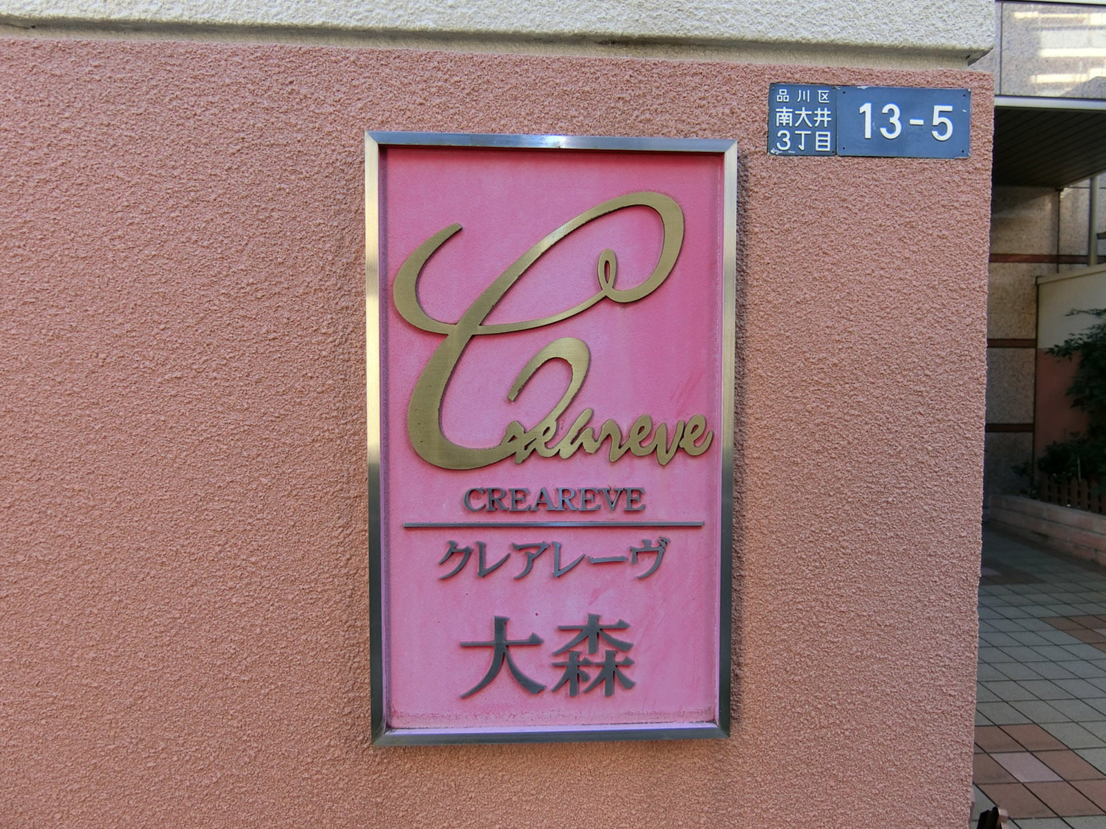 ネームプレート：クレアレーヴ大森