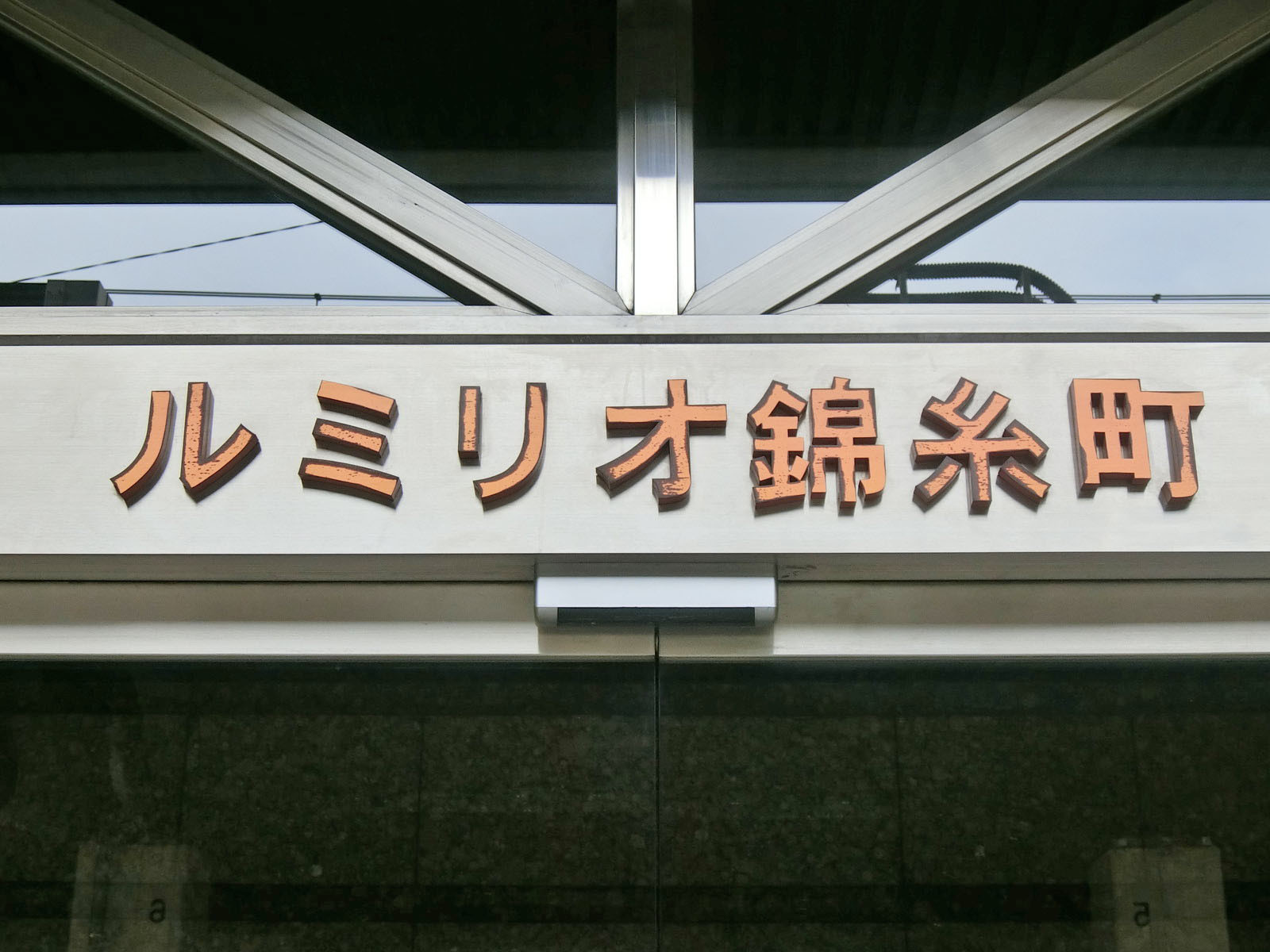 ネームプレート：ルミリオ錦糸町