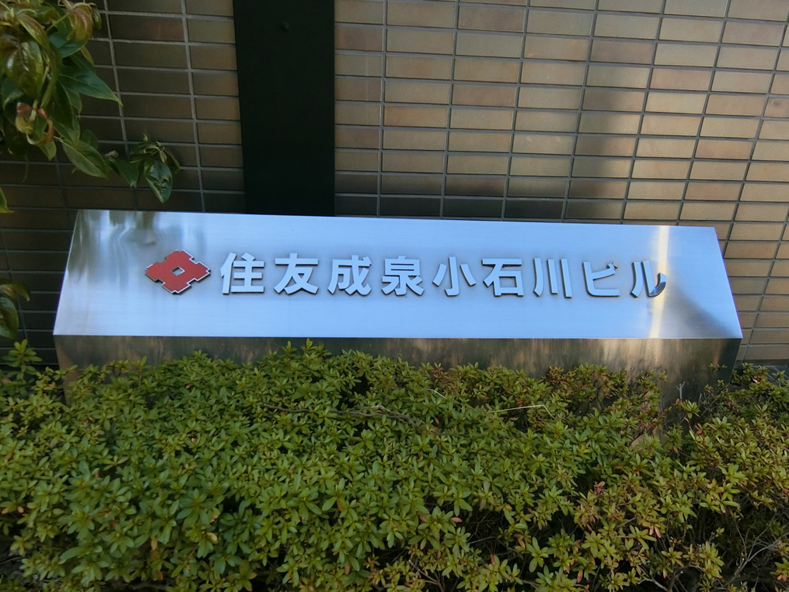 ネームプレート：住友成泉小石川本館ビル