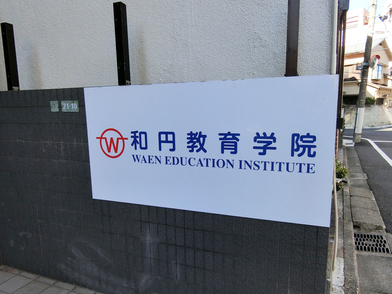 ネームプレート：和円教育学院ビル