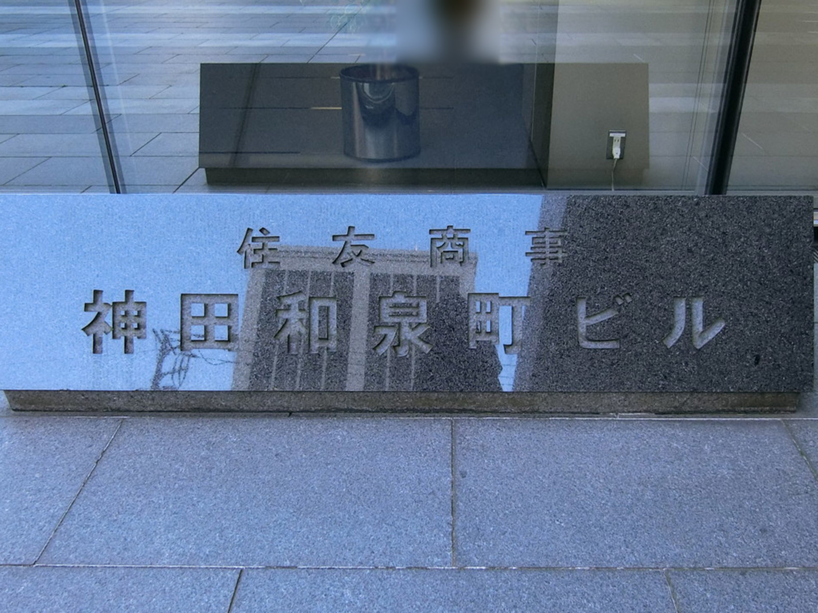 ネームプレート：住友商事神田和泉町ビル