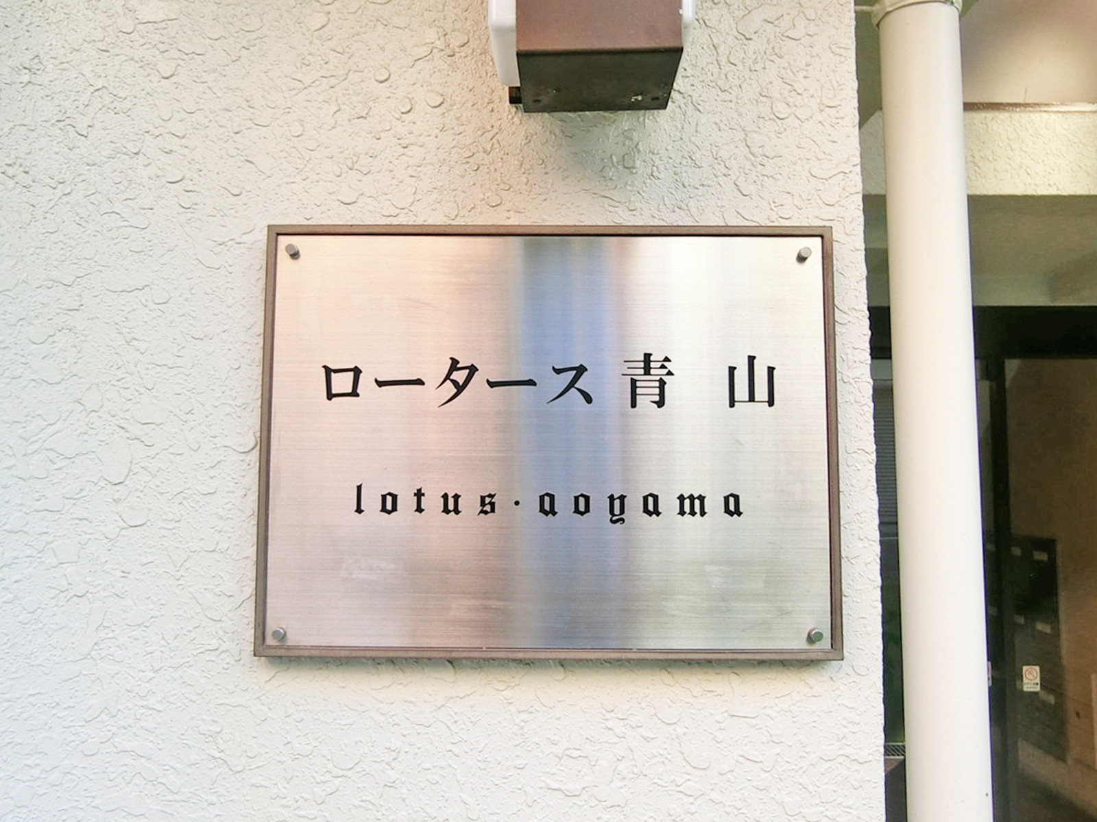 ネームプレート：ロータス青山