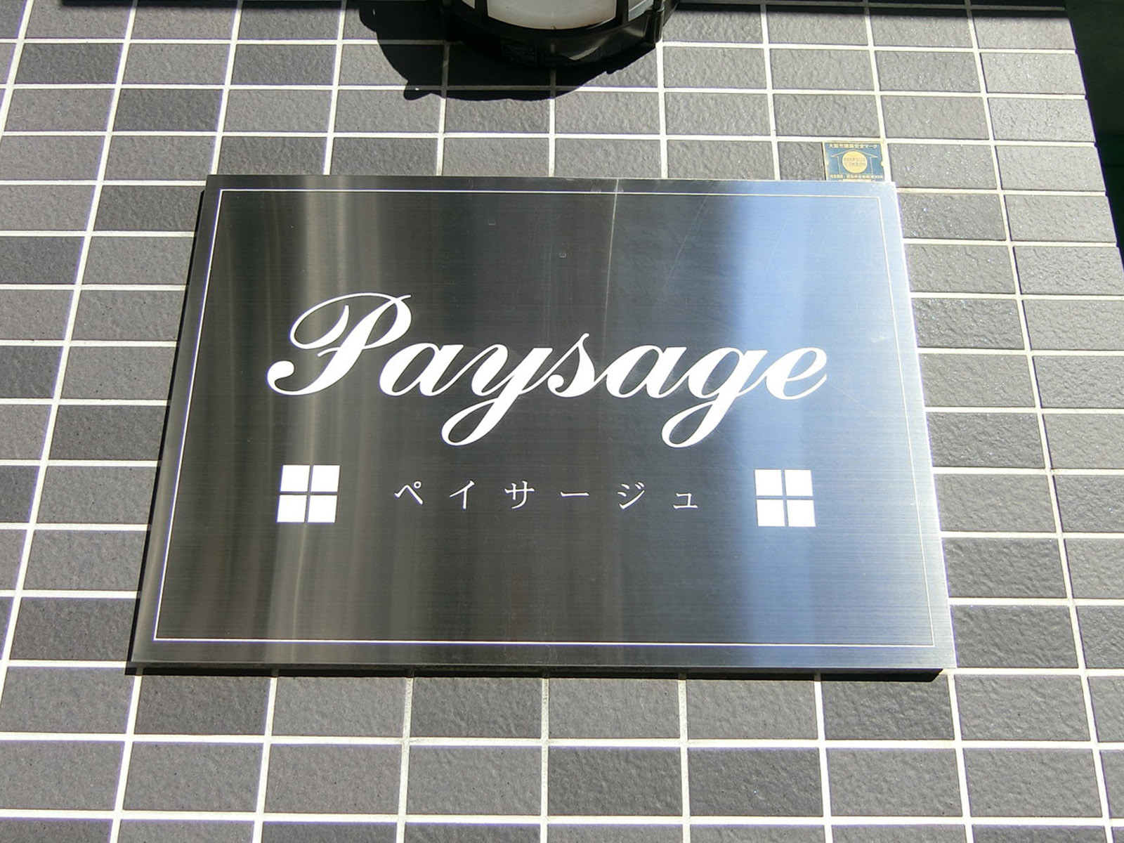 ネームプレート:ペイサージュ