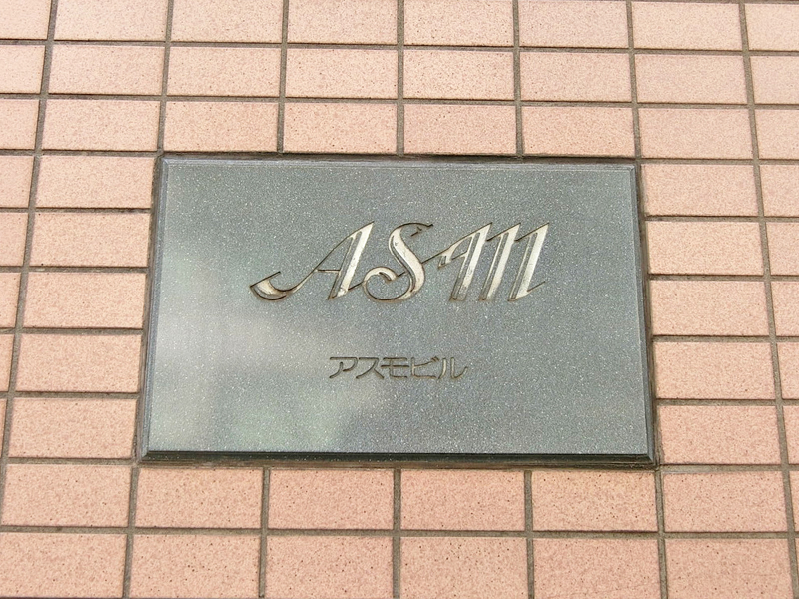 ネームプレート：アスモビル