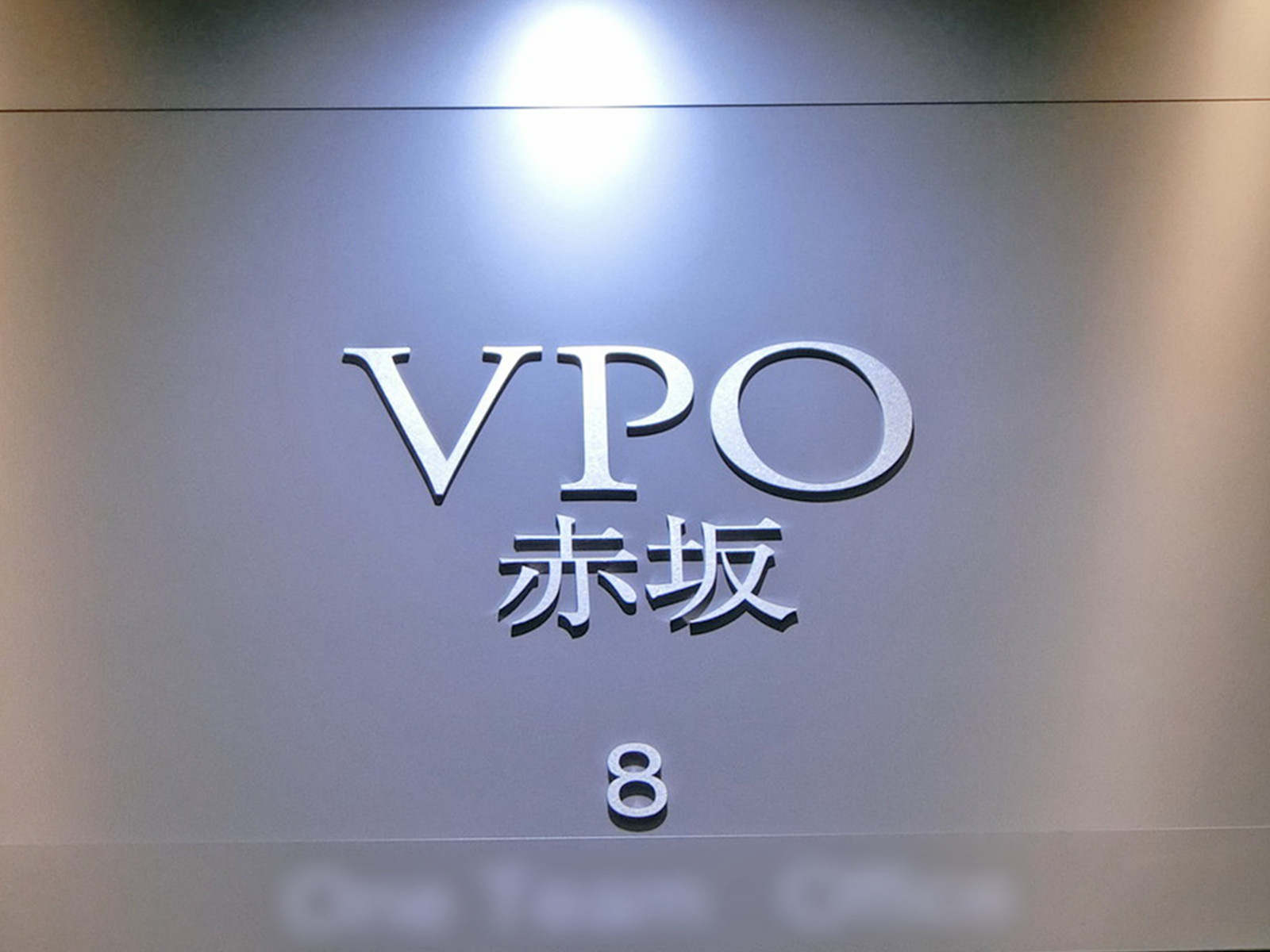 ネームプレート：VPO赤坂