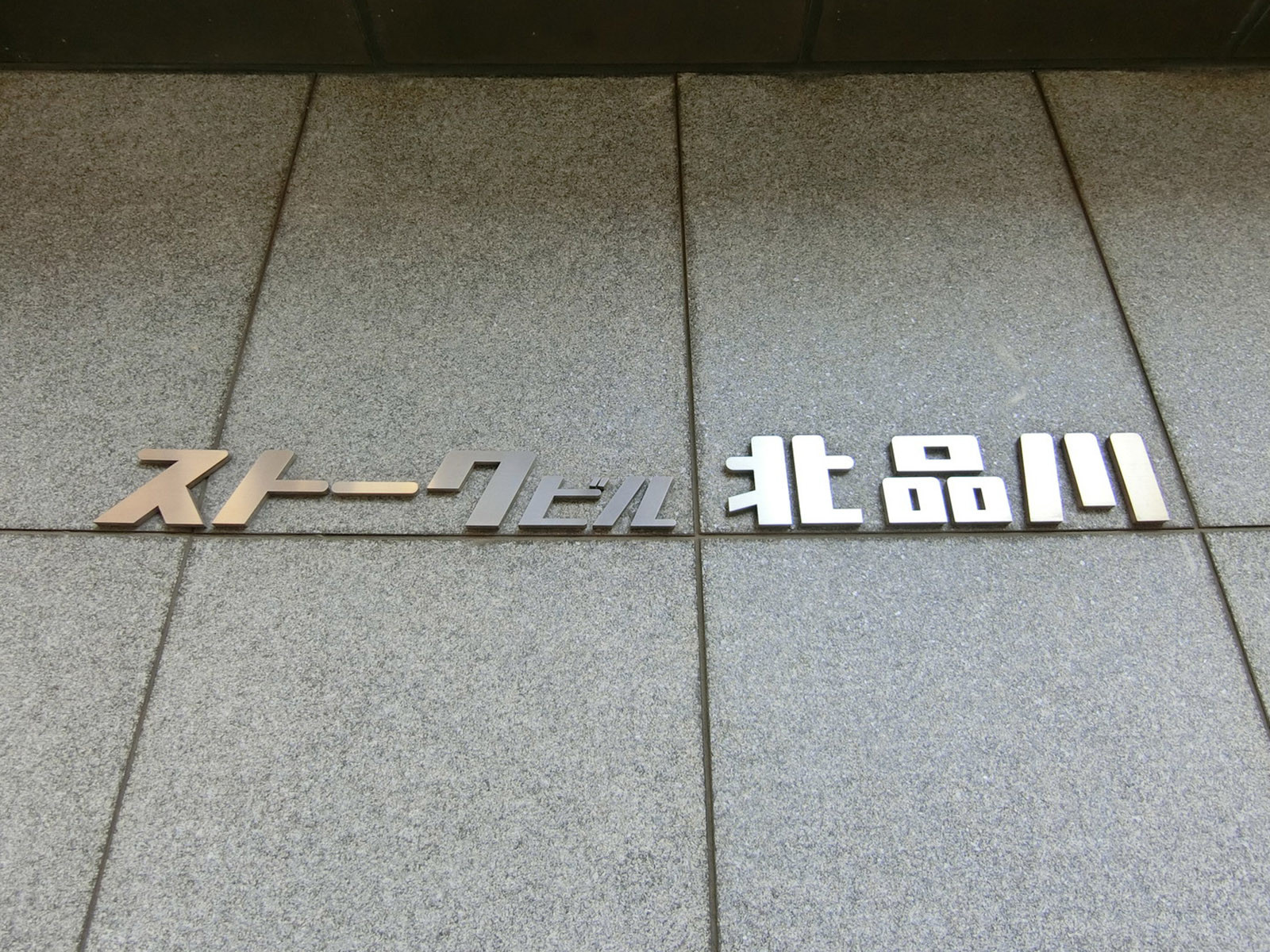 ネームプレート：ストークビル北品川