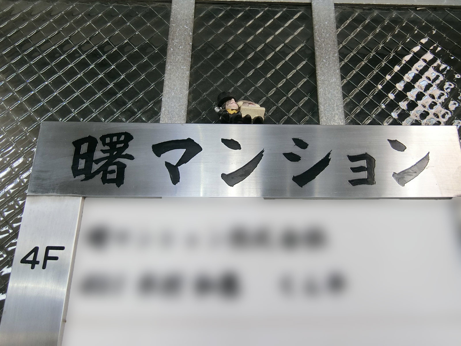 ネームプレート:曙マンション