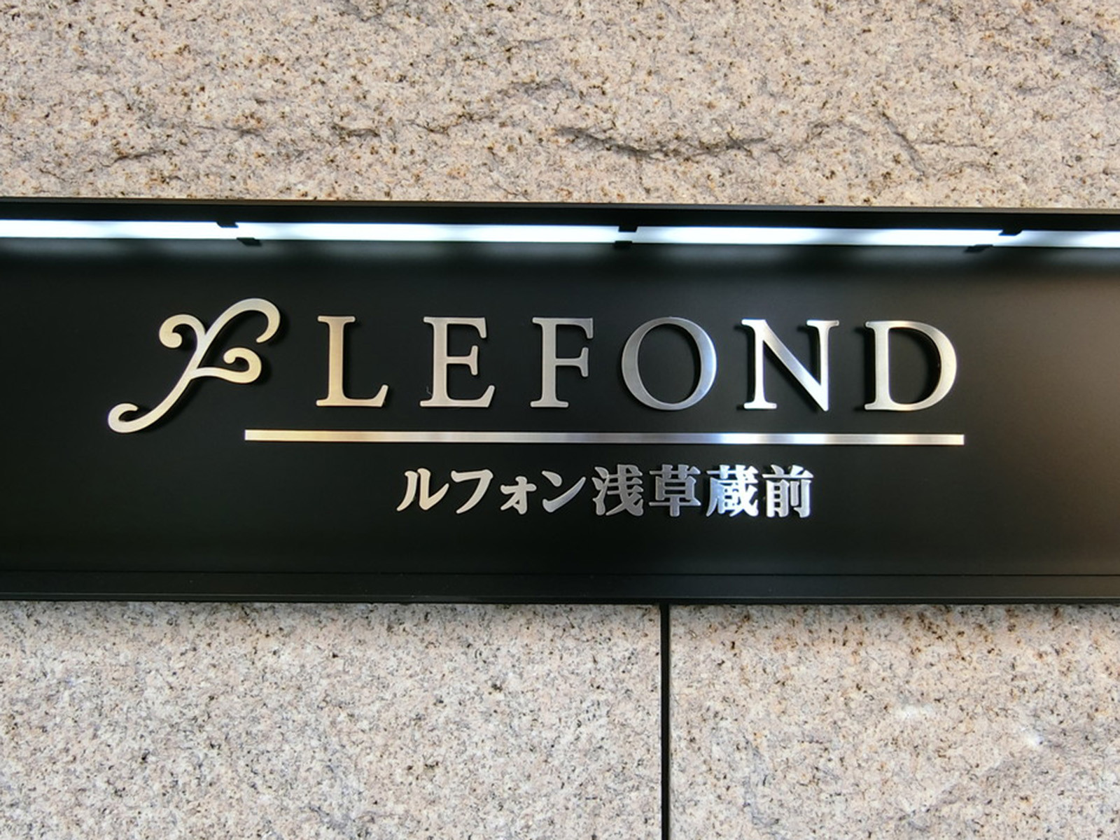 ネームプレート：ルフォン浅草蔵前