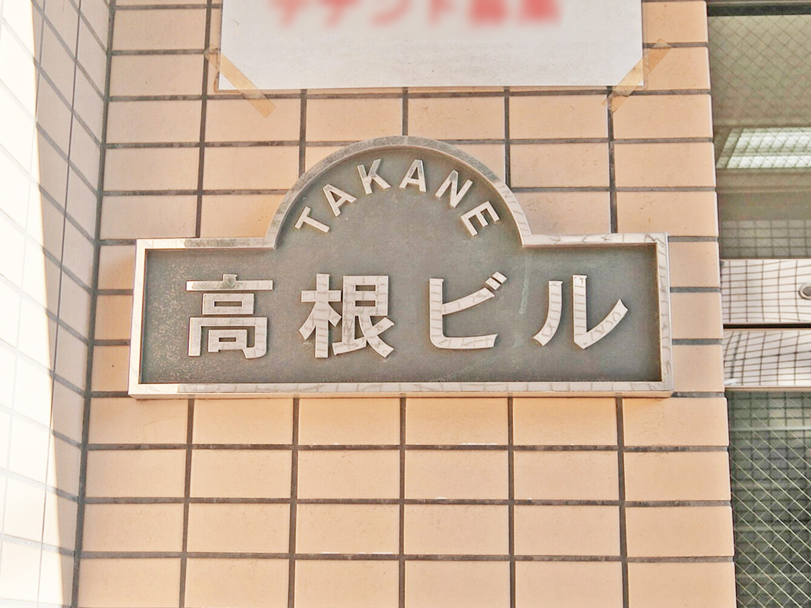 ネームプレート：高根ビル