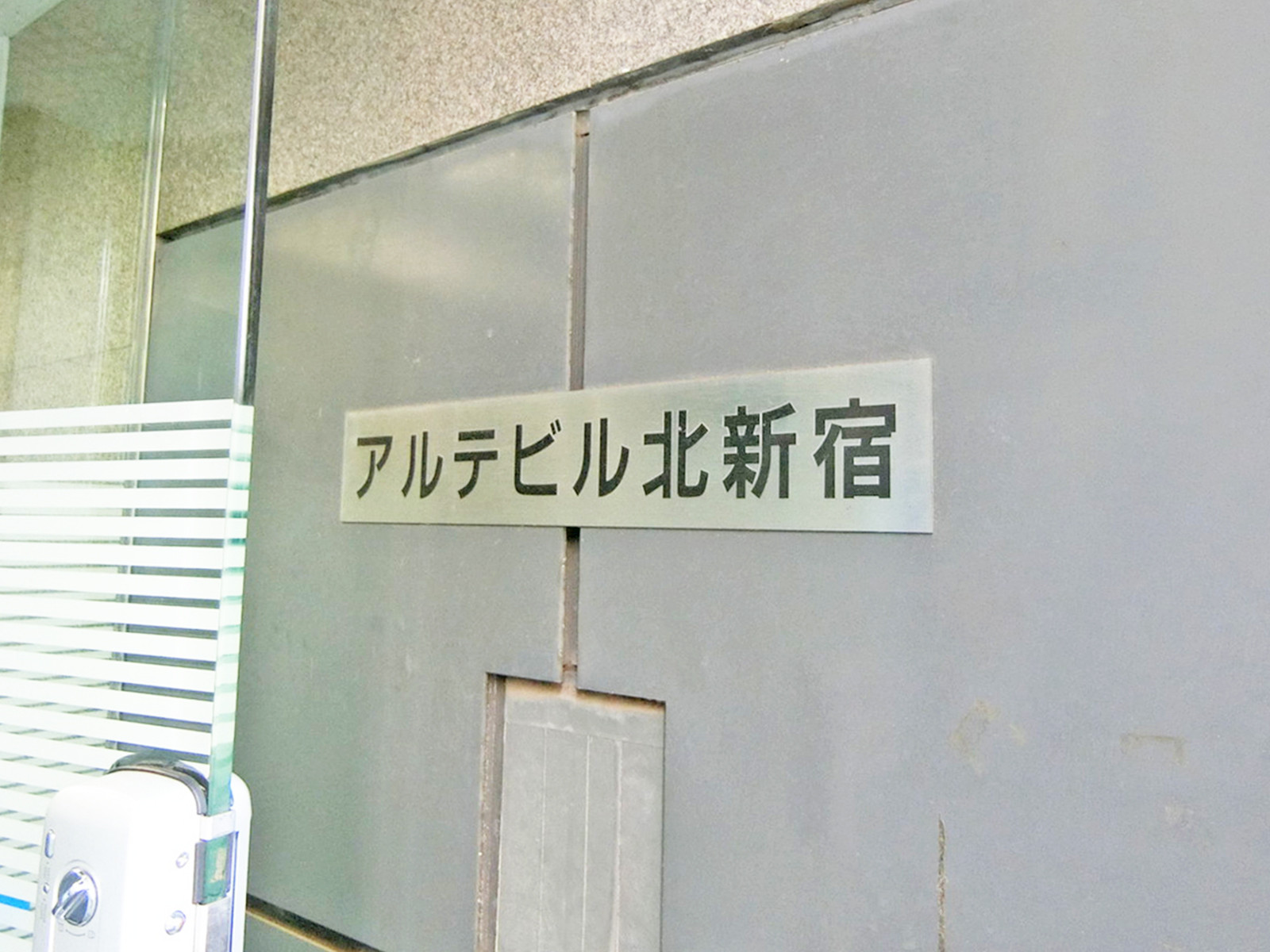 ネームプレート：アルテビル北新宿
