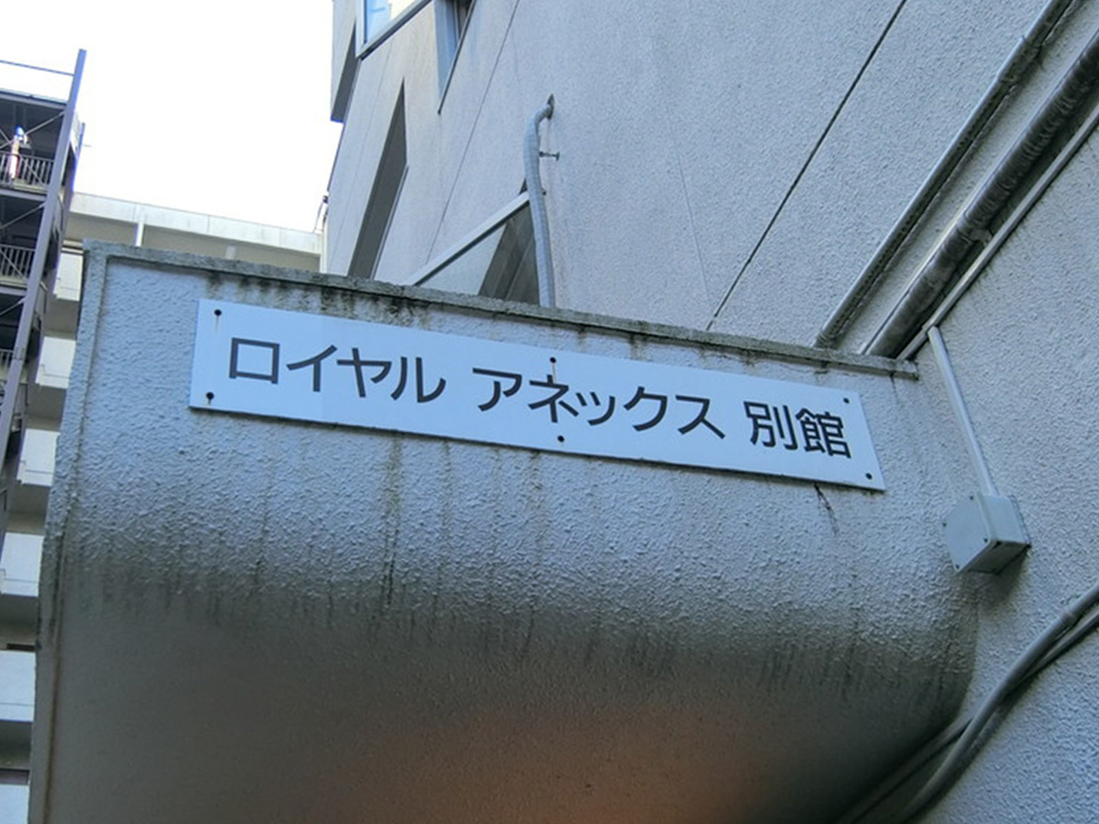 ネームプレート：ロイヤルアネックス別館