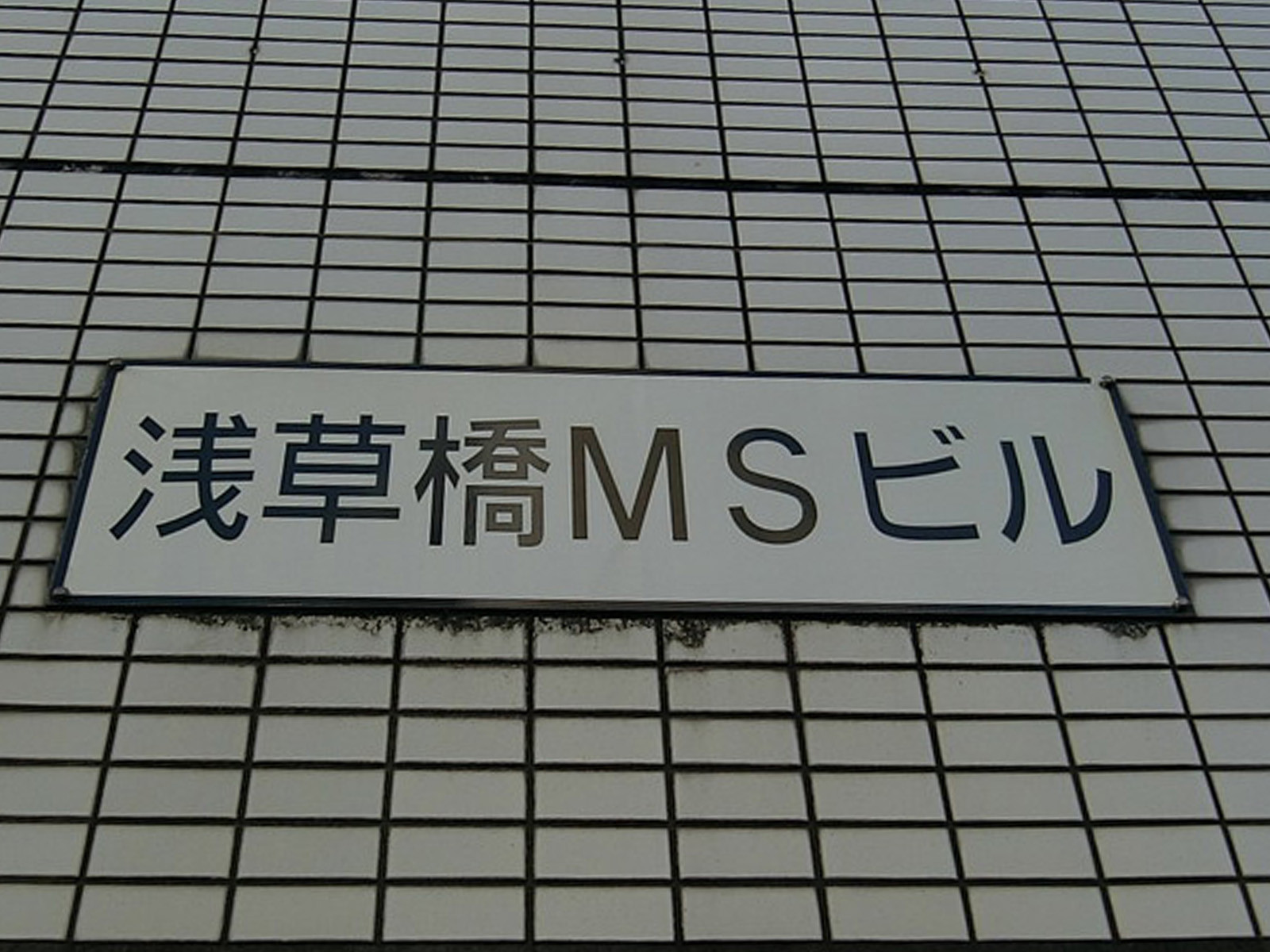 ネームプレート：浅草橋MSビル