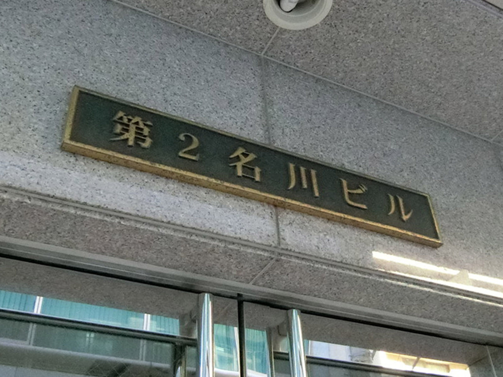 ネームプレート：第二名川ビル
