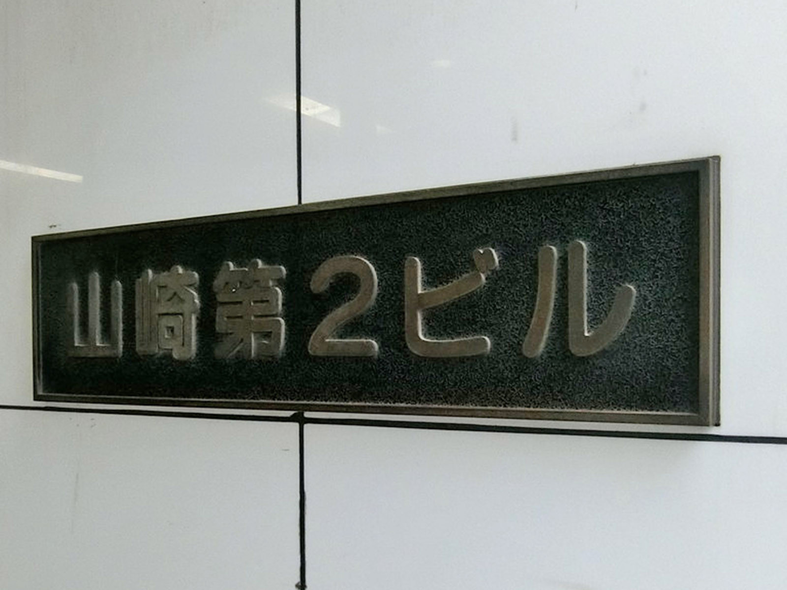 ネームプレート:山崎第2ビル
