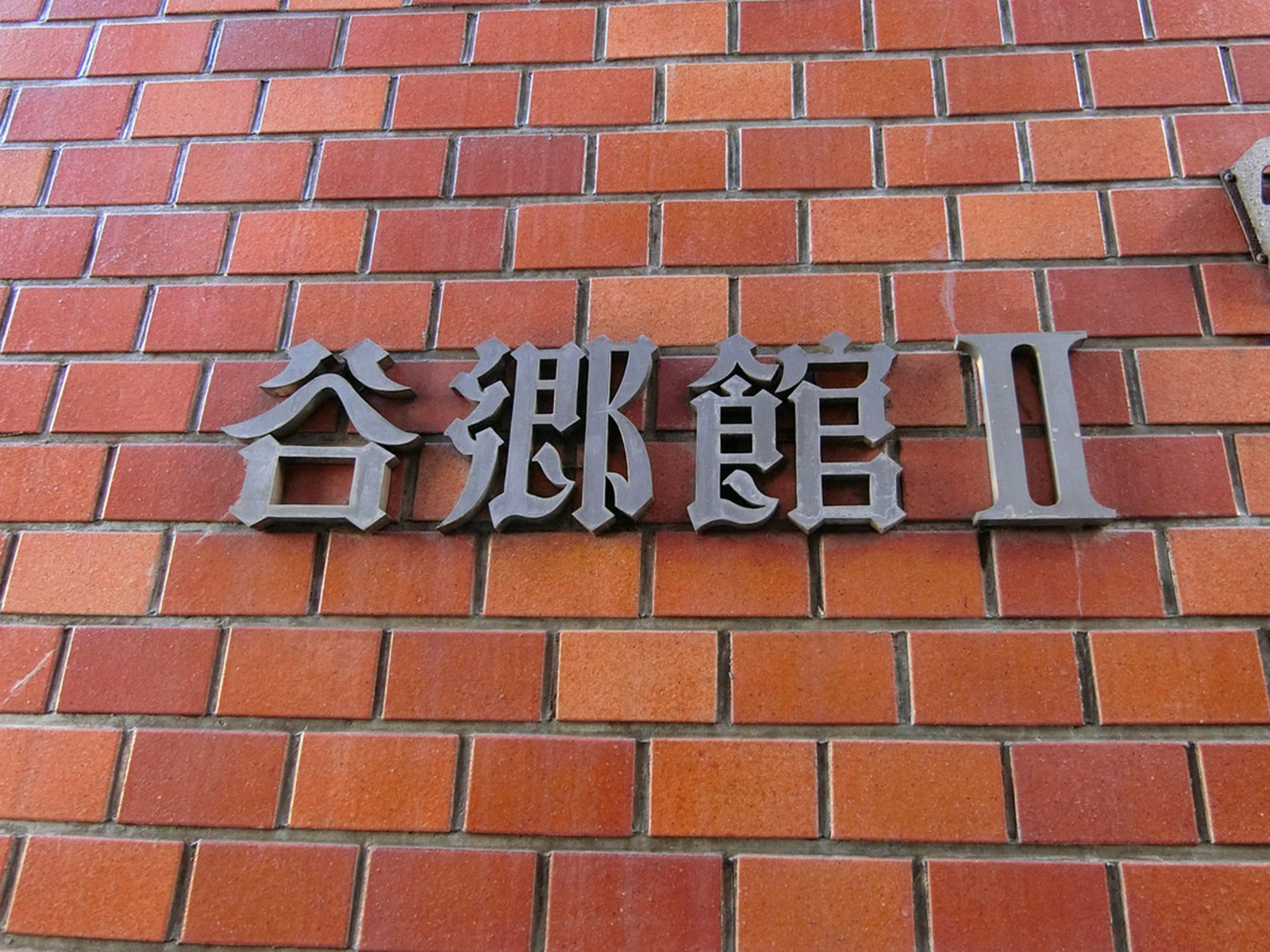 ネームプレート：谷郷館2