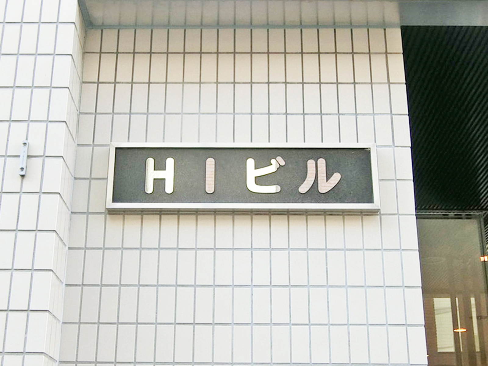 ネームプレート：H.Iビル