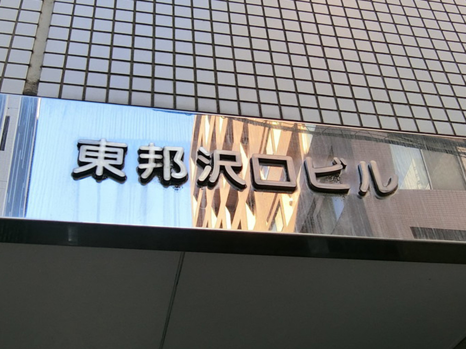ネームプレート:東邦沢口ビル