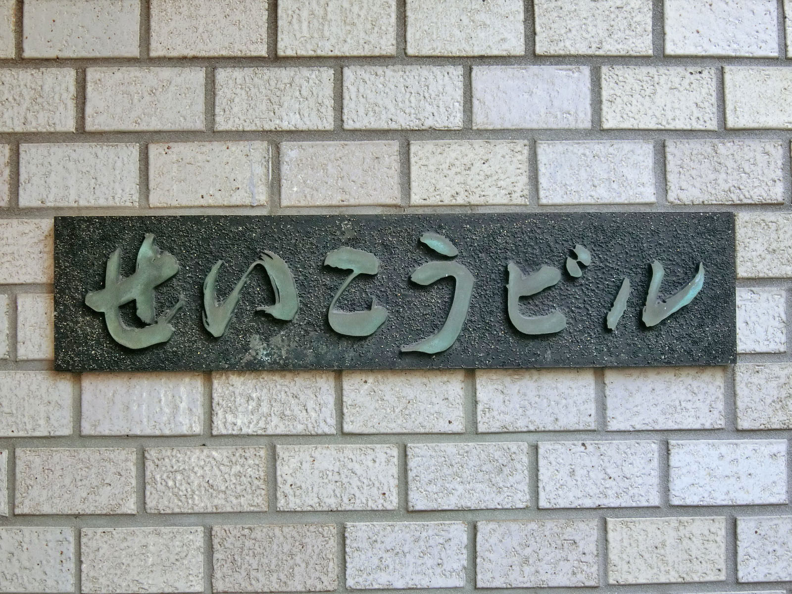 ネームプレート：せいこうビル