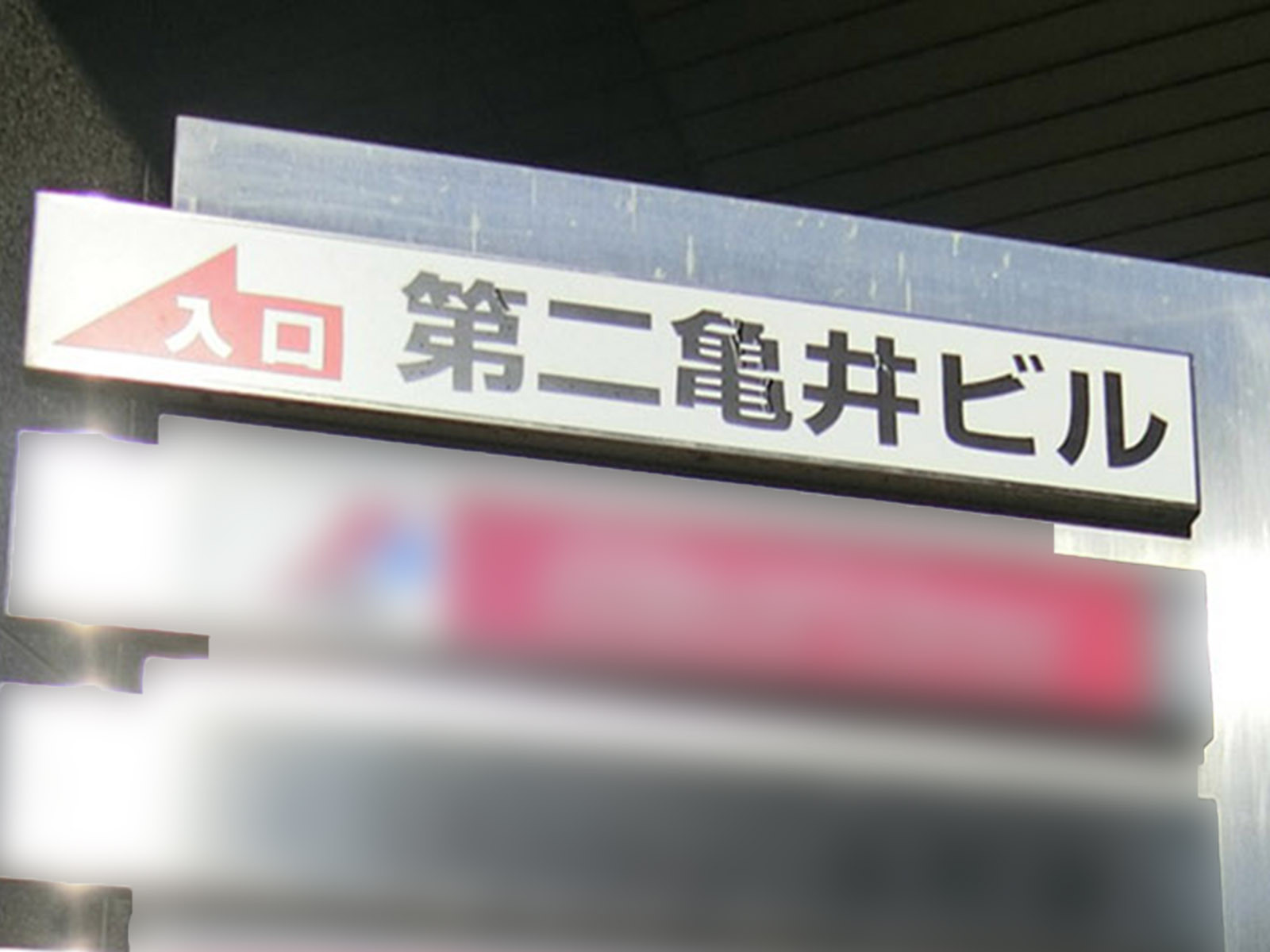 ネームプレート：第二亀井ビル