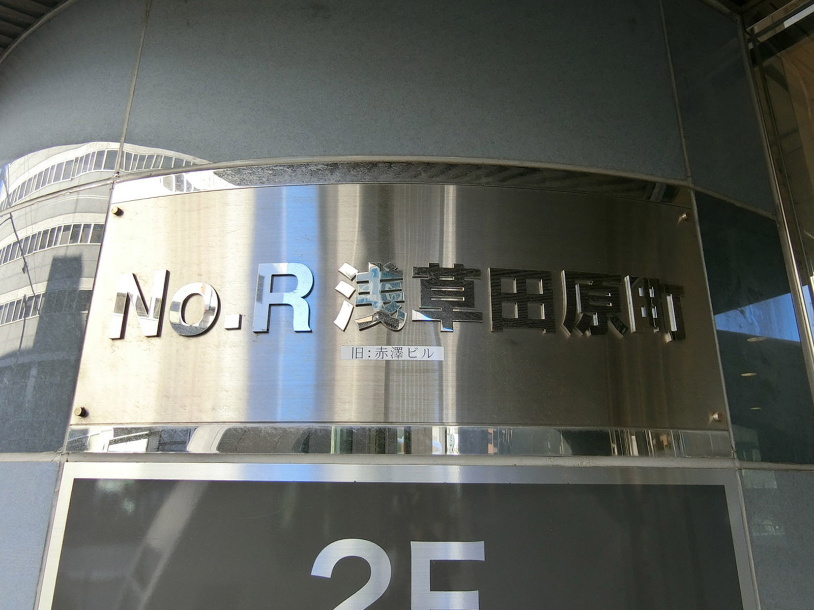 ネームプレート：No.R 浅草田原町