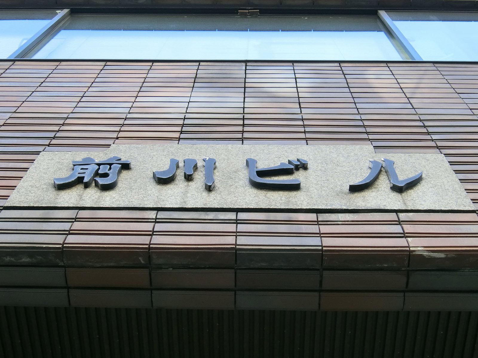 ネームプレート：前川ビル
