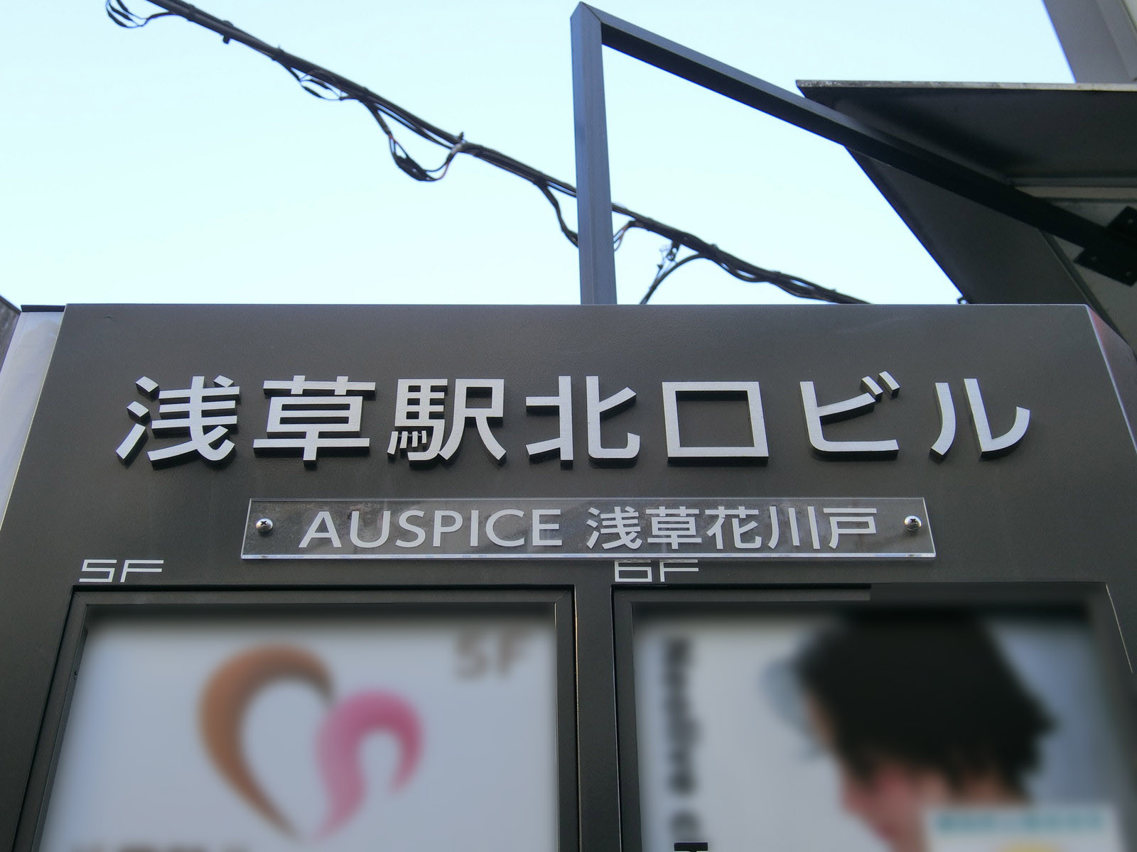 ネームプレート：浅草駅北口ビル