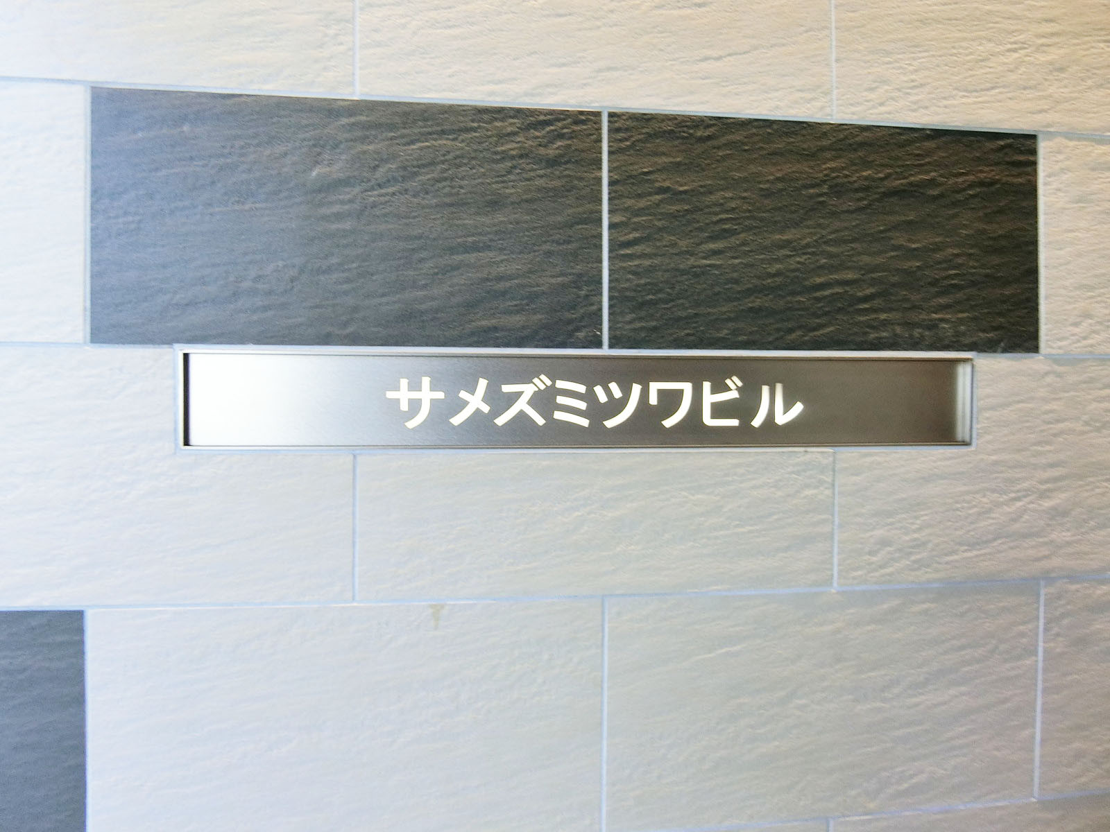ネームプレート：サメズミツワビル