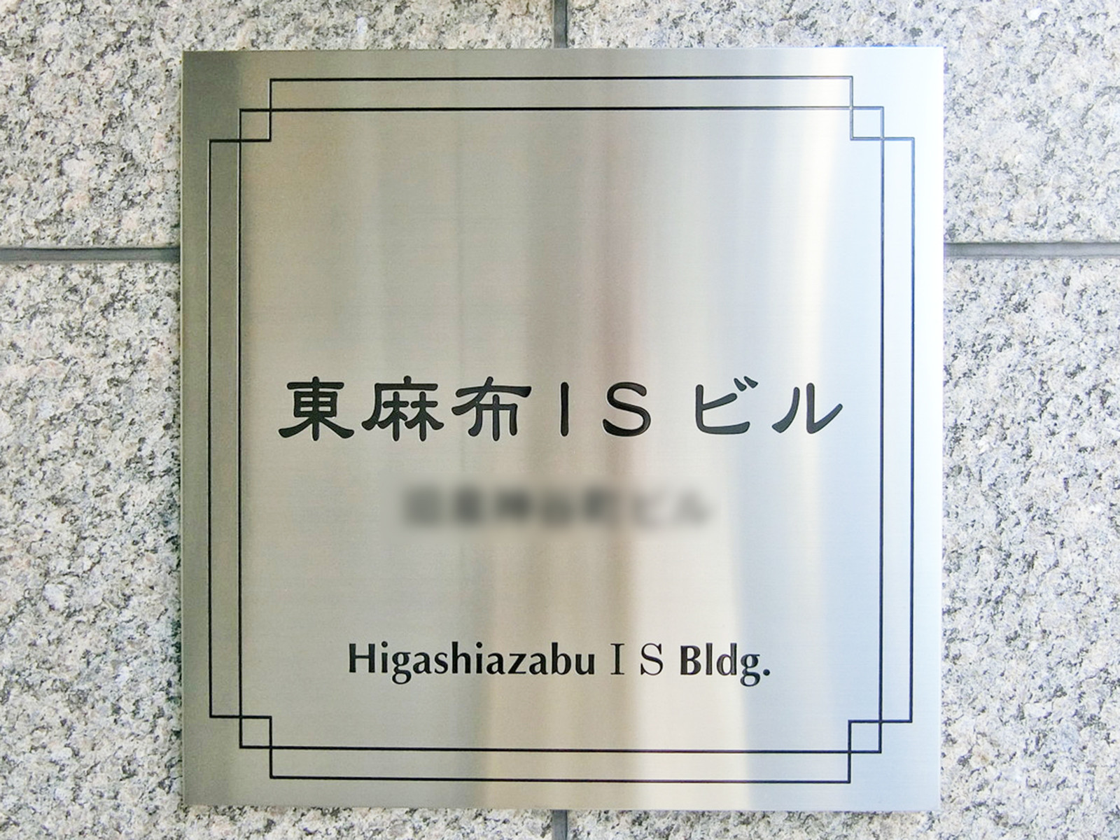 ネームプレート：東麻布ISビル