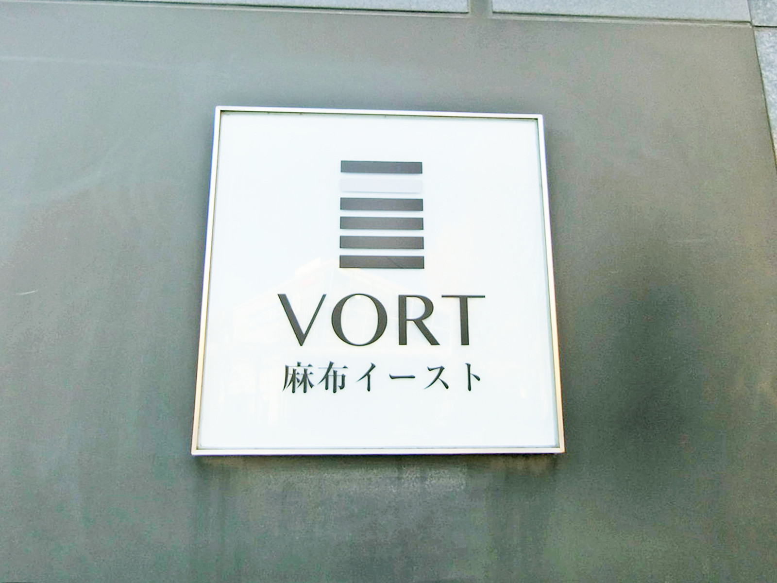 ネームプレート：VORT麻布イースト