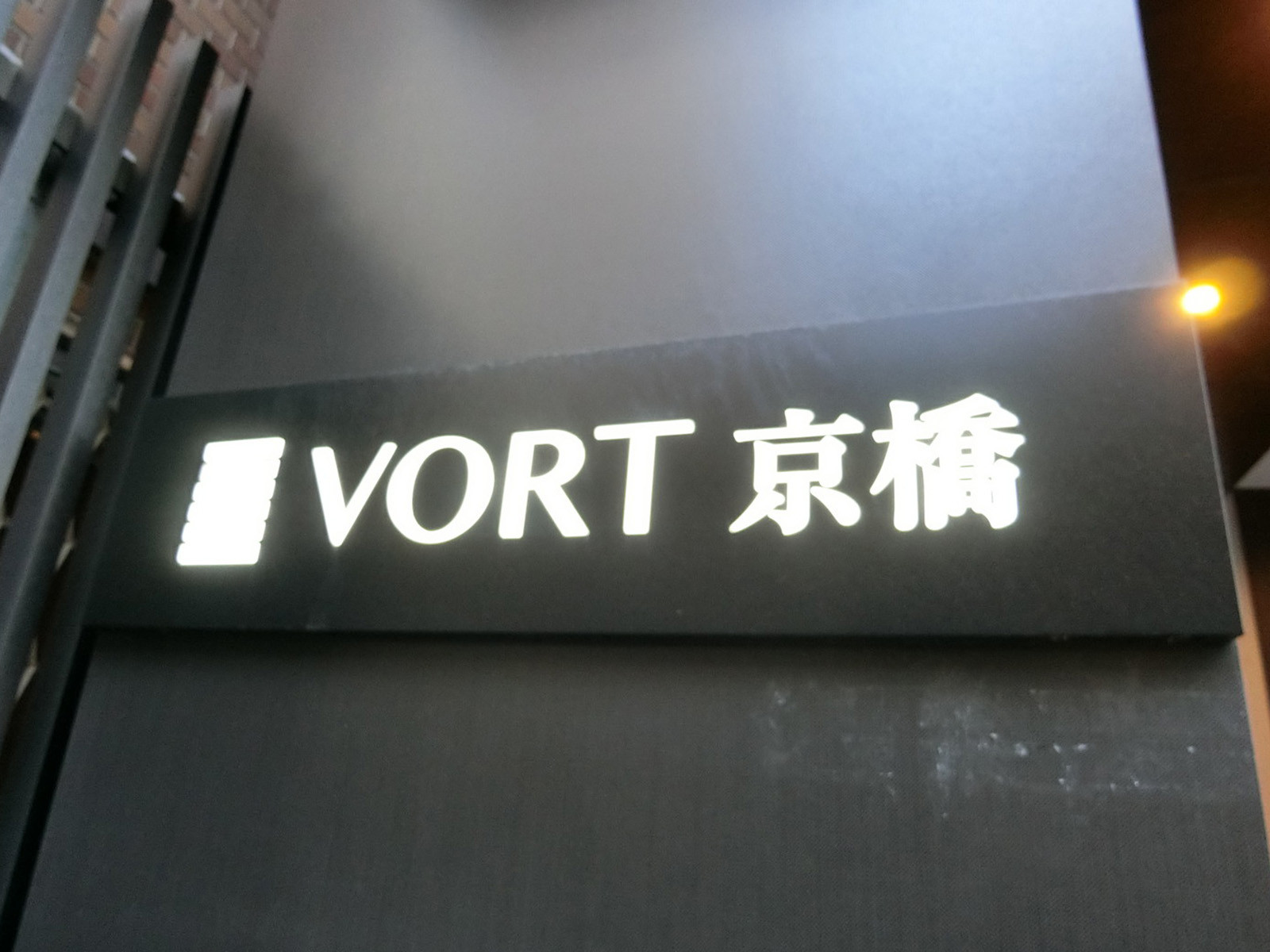 ネームプレート：VORT京橋