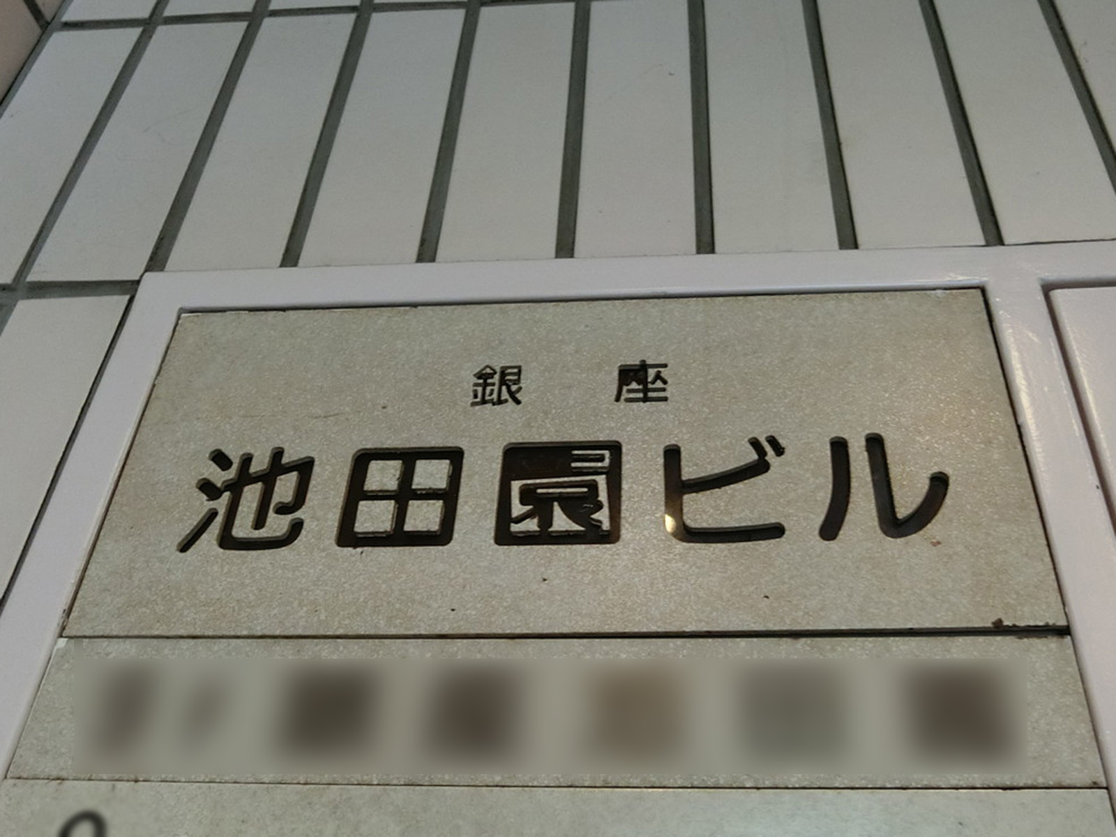 ネームプレート：銀座池田園ビル