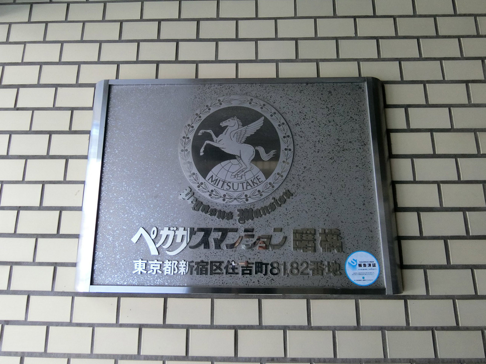 ネームプレート：ペガサスマンション曙橋